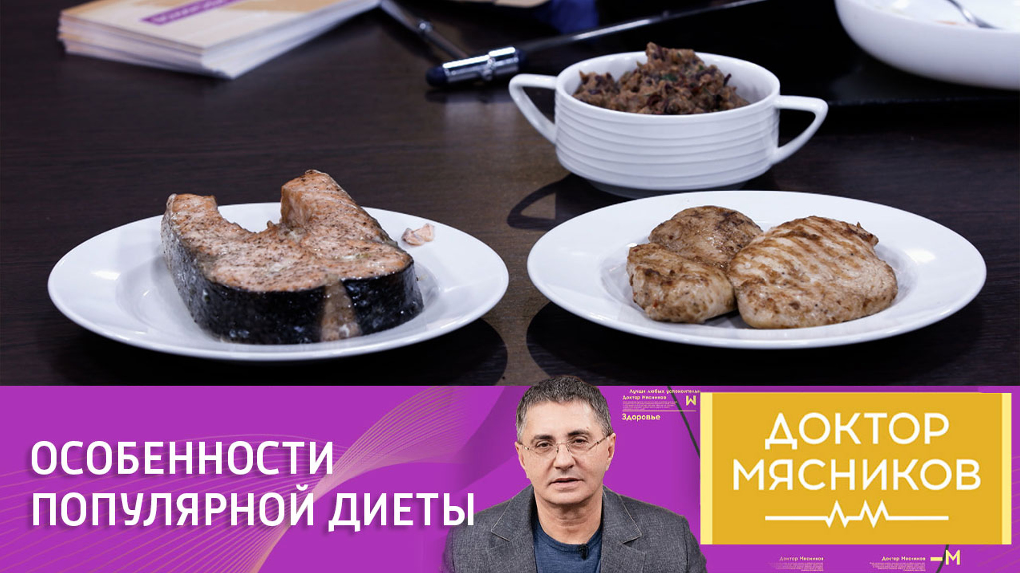 Доктор Мясников о белковой диете: "Прекрасна для здоровых людей"