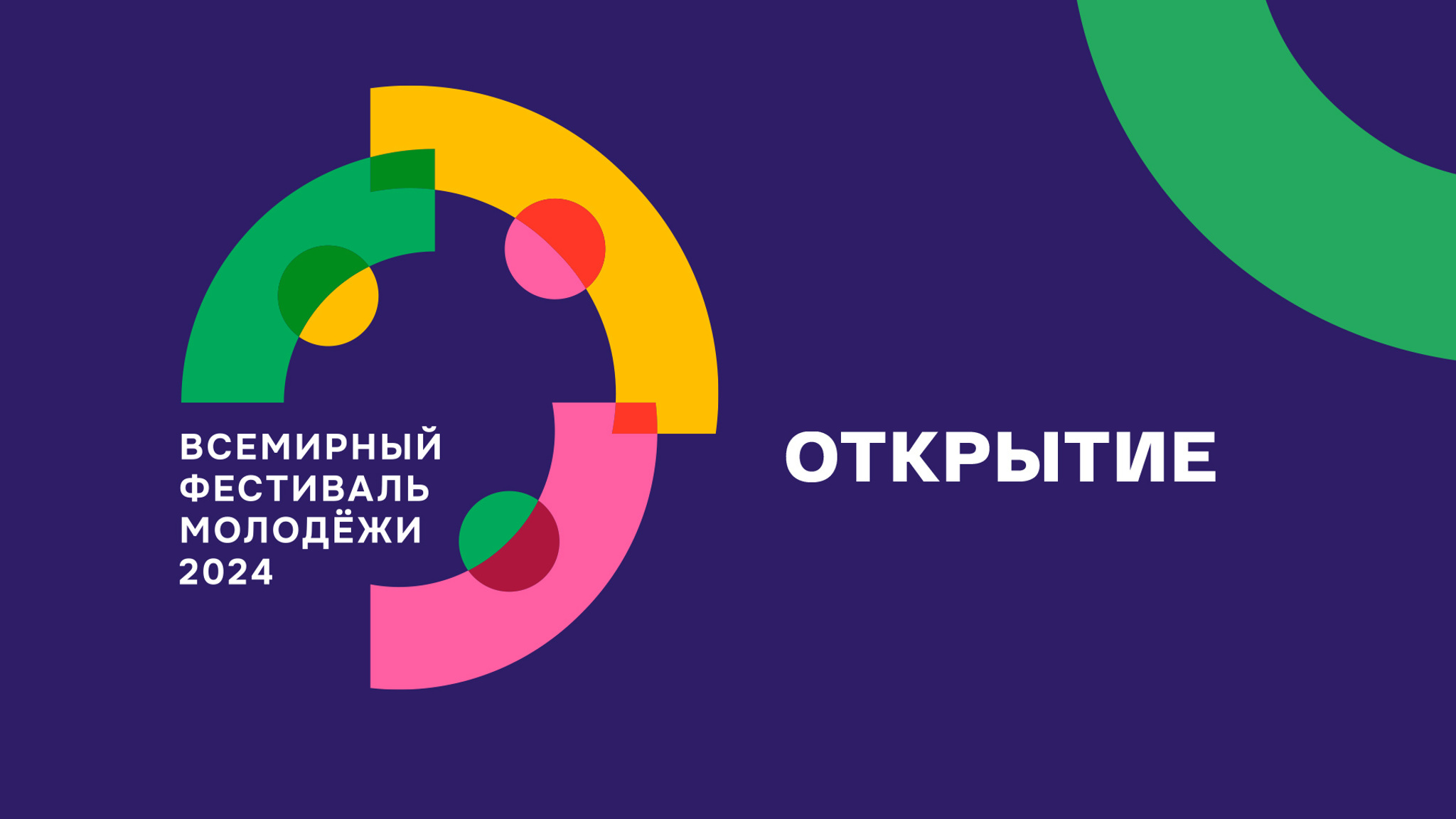 Всемирный фестиваль молодежи начался в Сочи