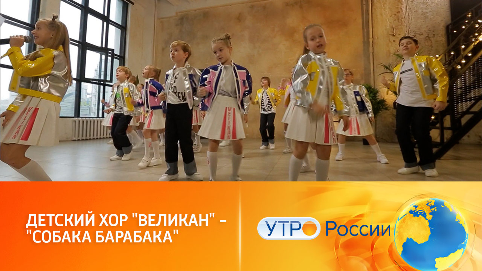 Детский хор "Великан" исполнил песню "Собака Барабака"