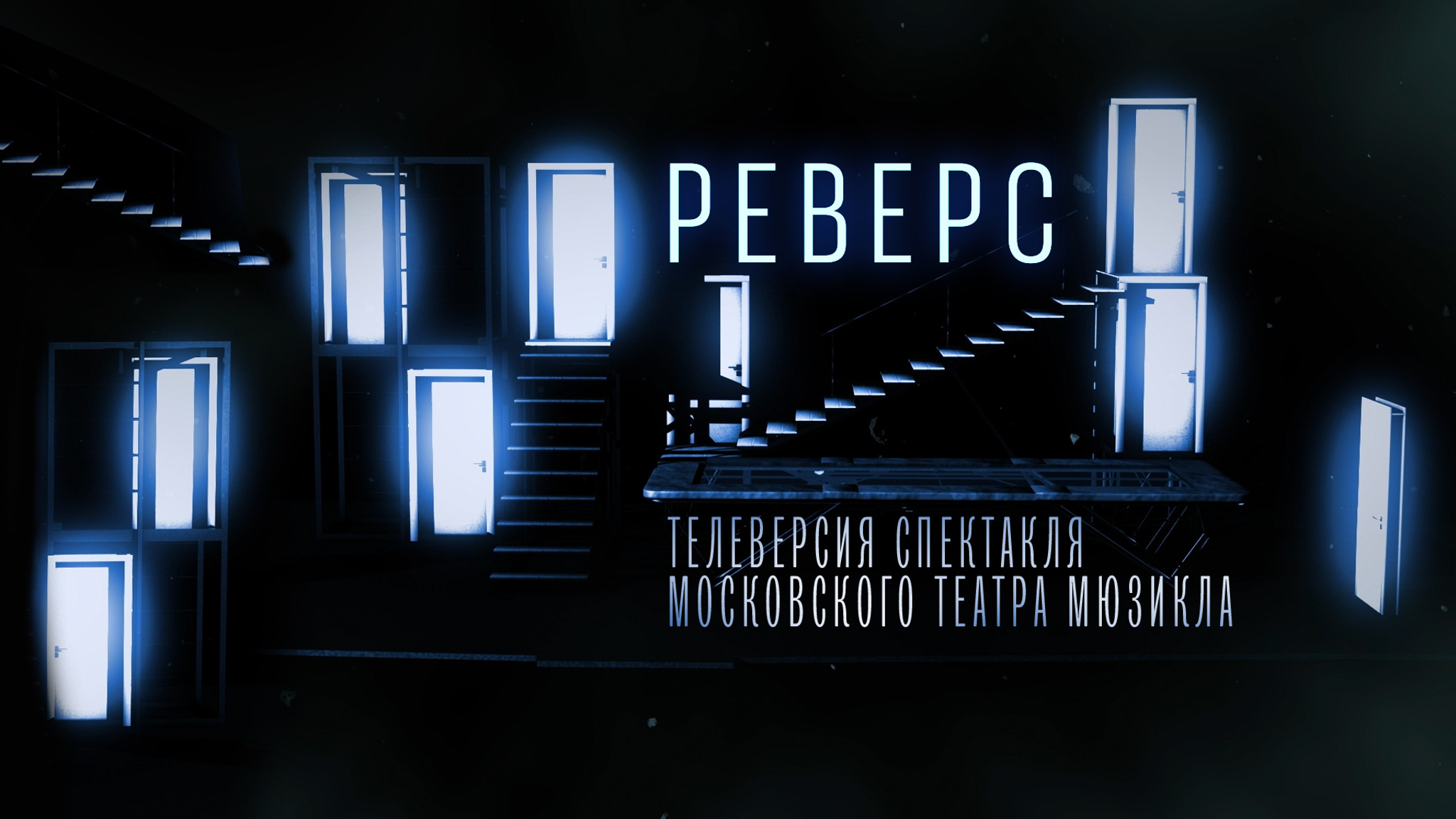 Телеверсия спектакля "Реверс" в постановке Московского театра мюзикла