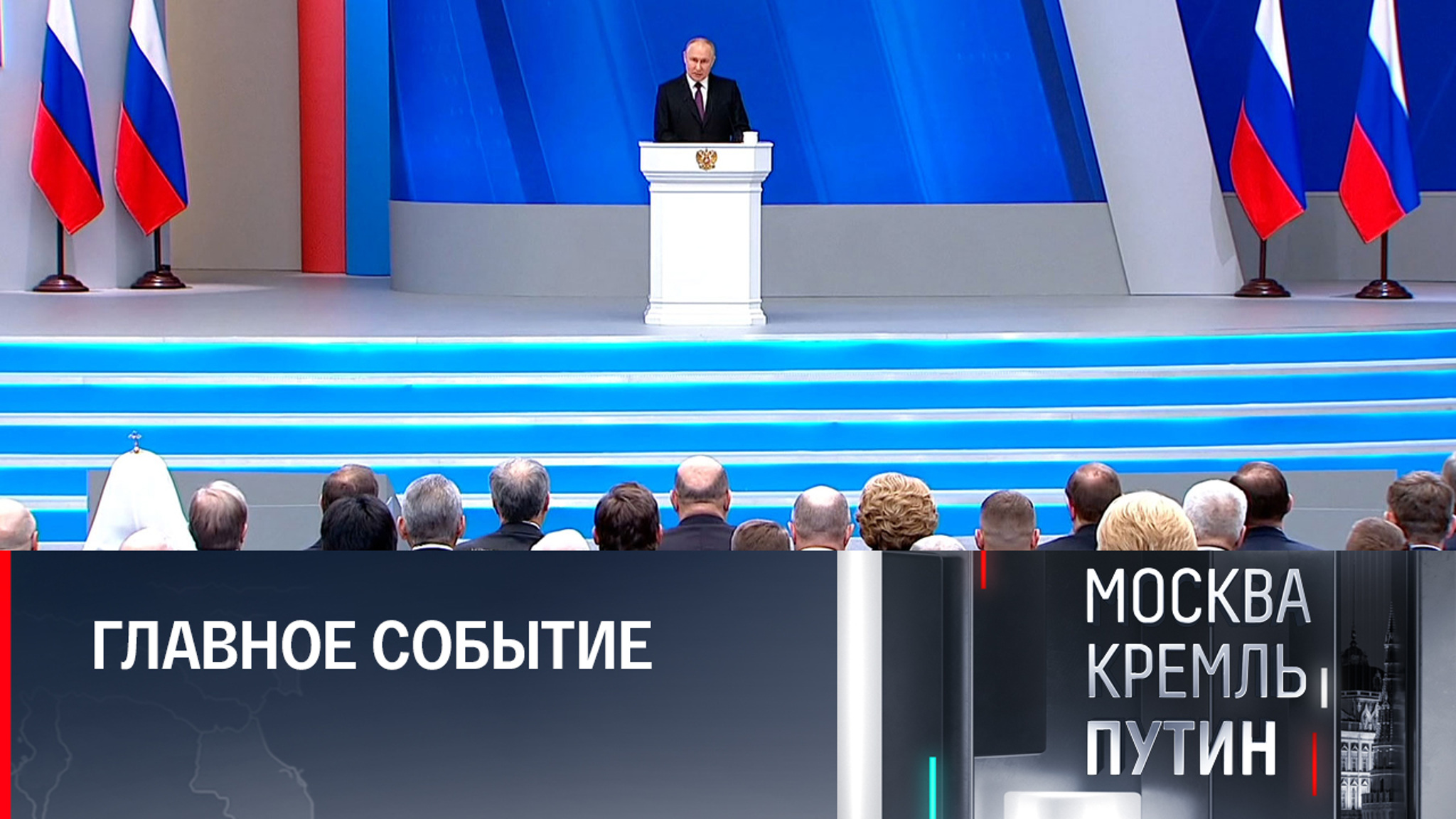 Послание Федеральному Собранию: что осталось за кадром