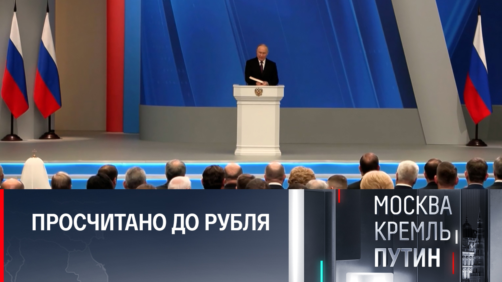 Силуанов и Матвиенко прокомментировали проекты президентского Послания