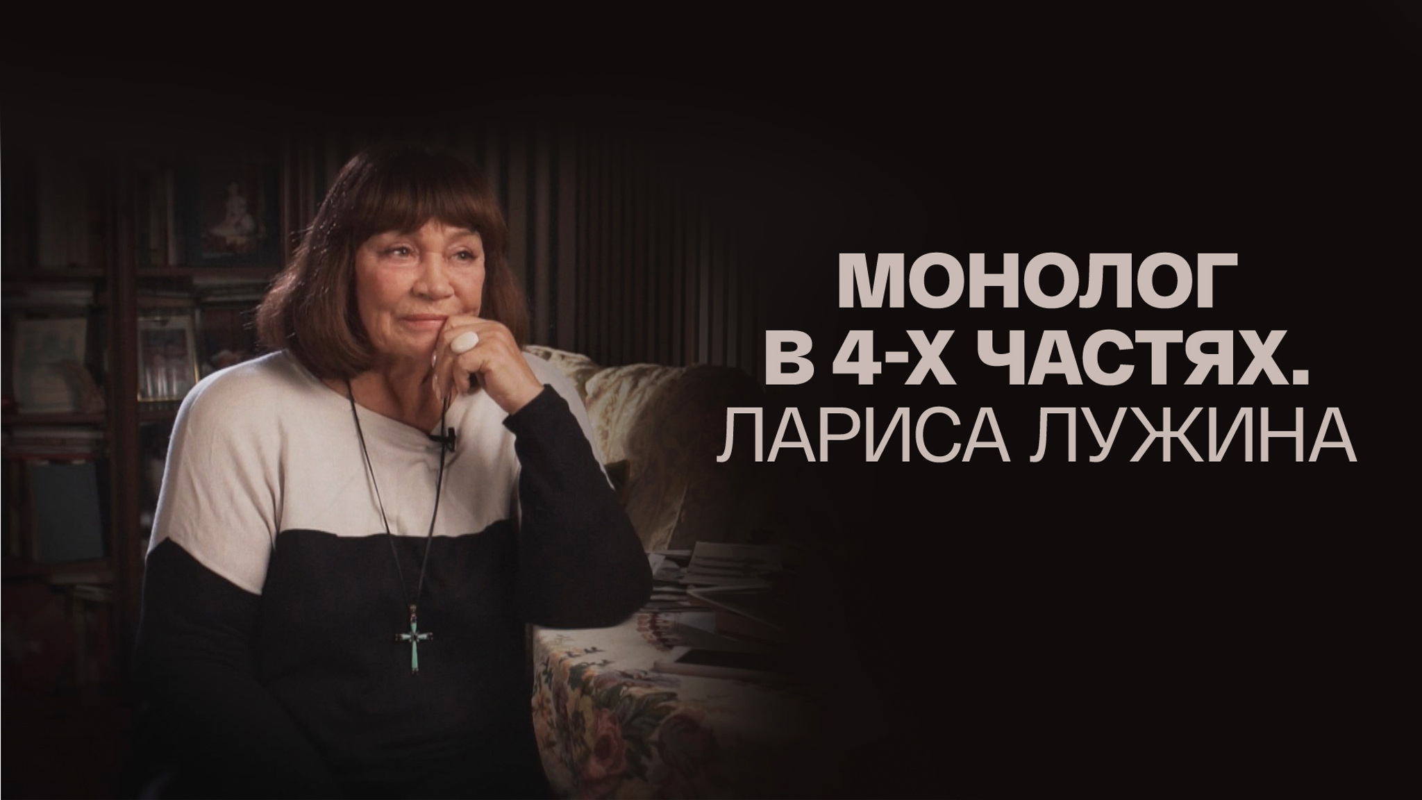 Монолог в 4-х частях. Лариса Лужина