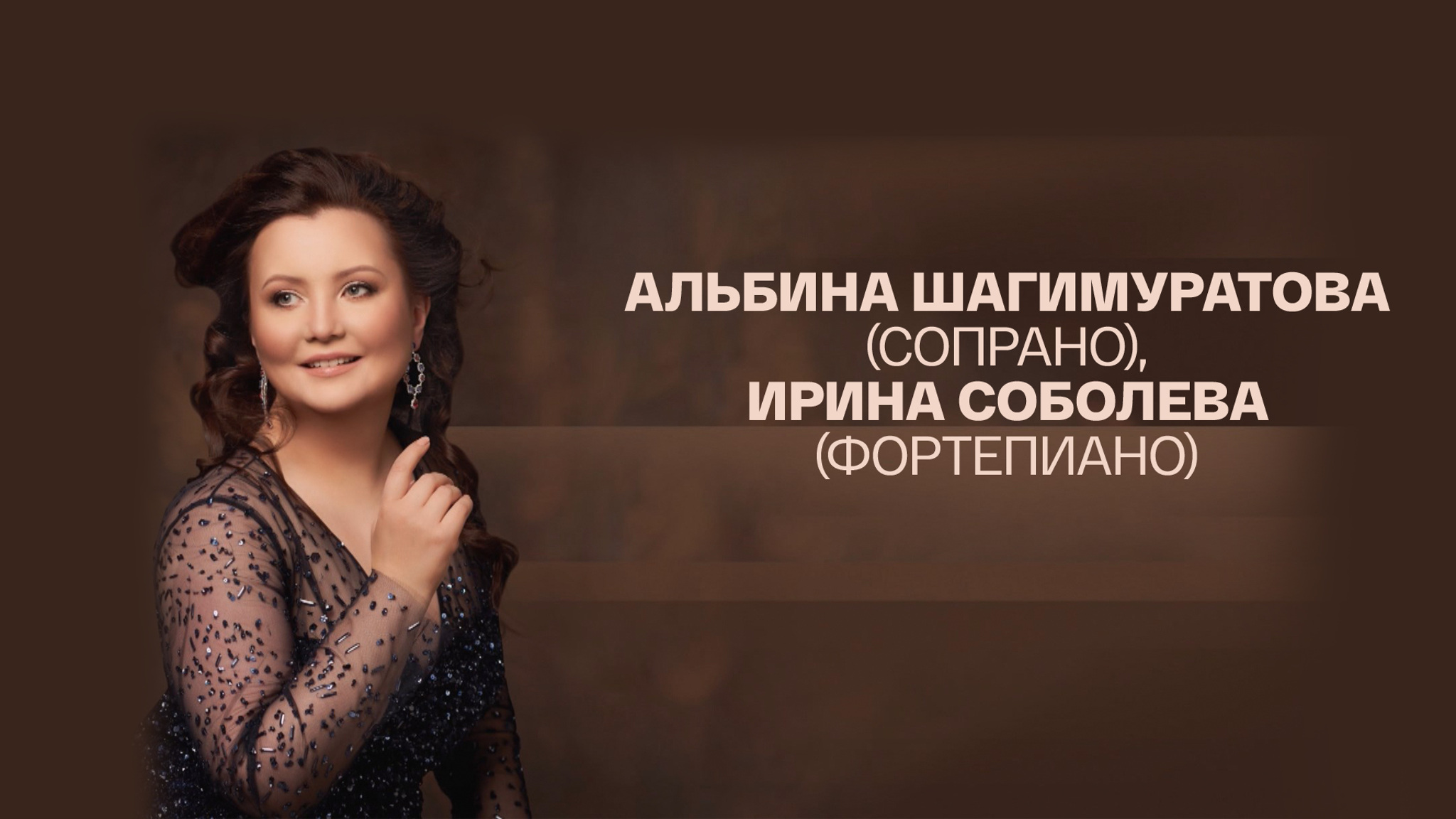 Альбина Шагимуратова (сопрано), Ирина Соболева (фортепиано)