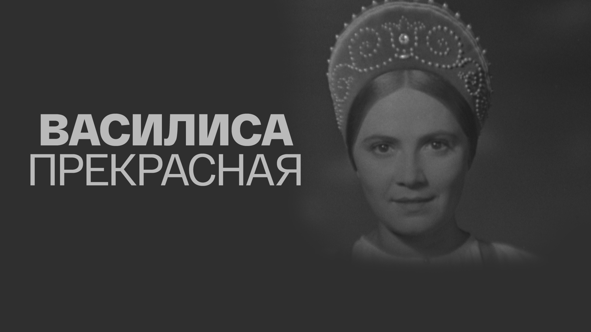 Василиса Прекрасная