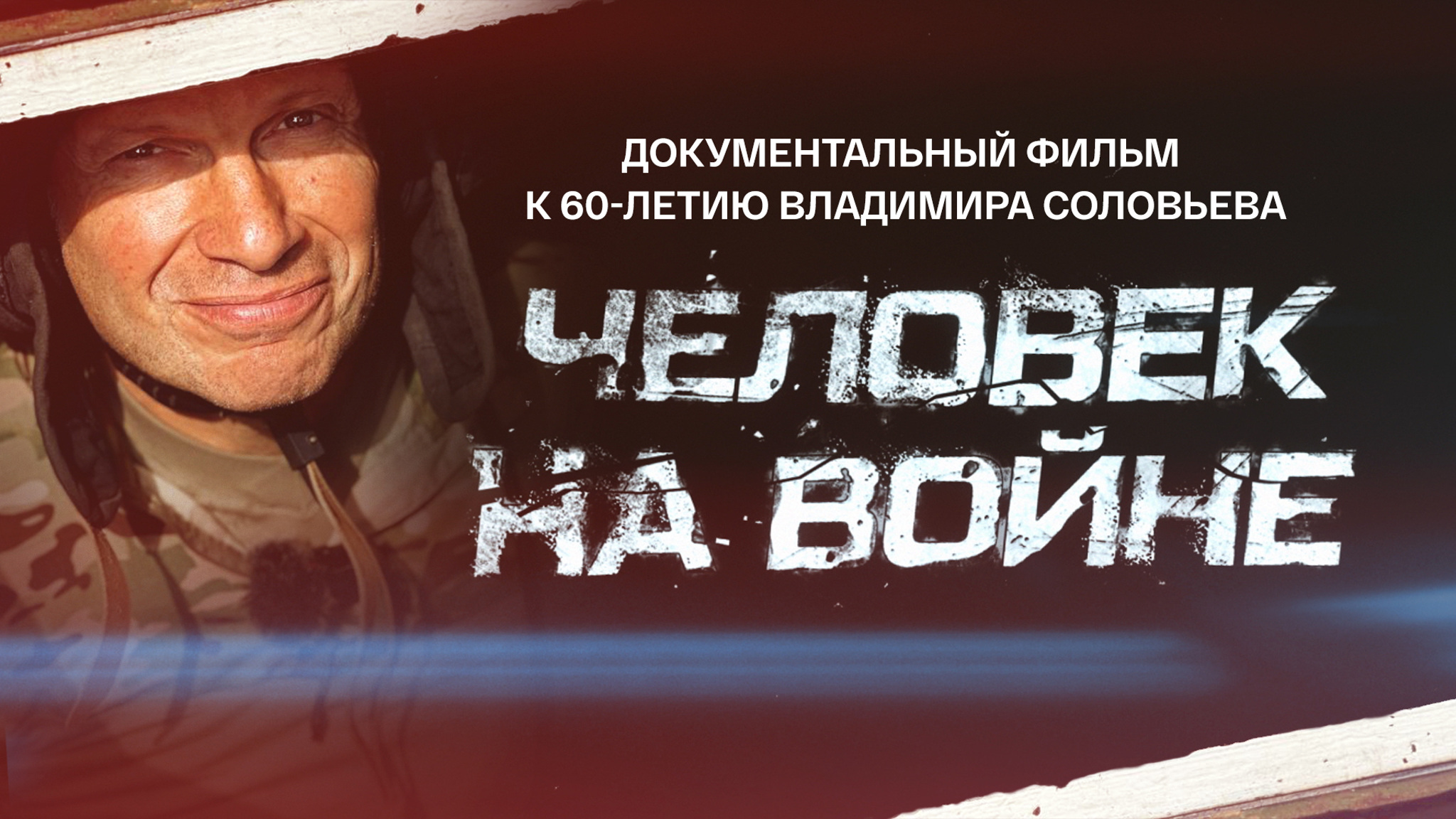 Человек на войне