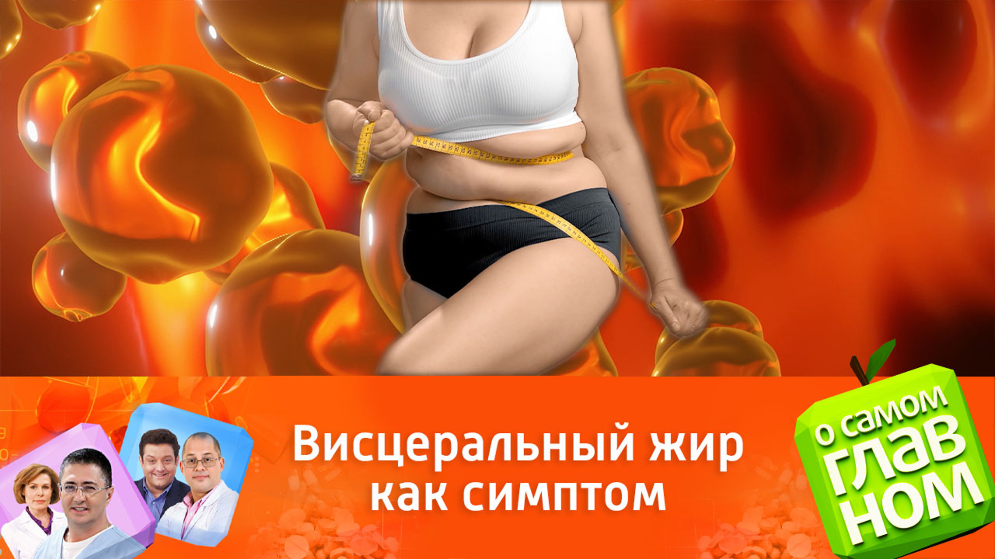 По объему талии можно заподозрить опасный метаболический синдром