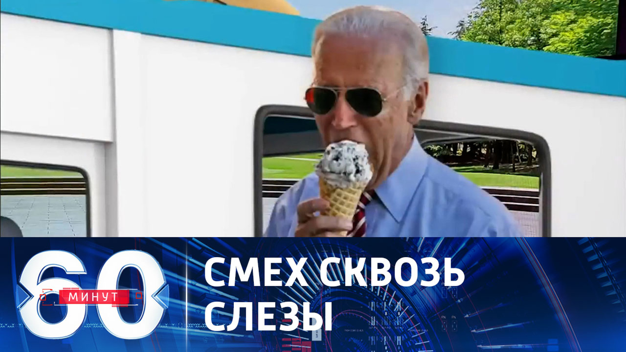 Байден продолжает удивлять своими оговорками