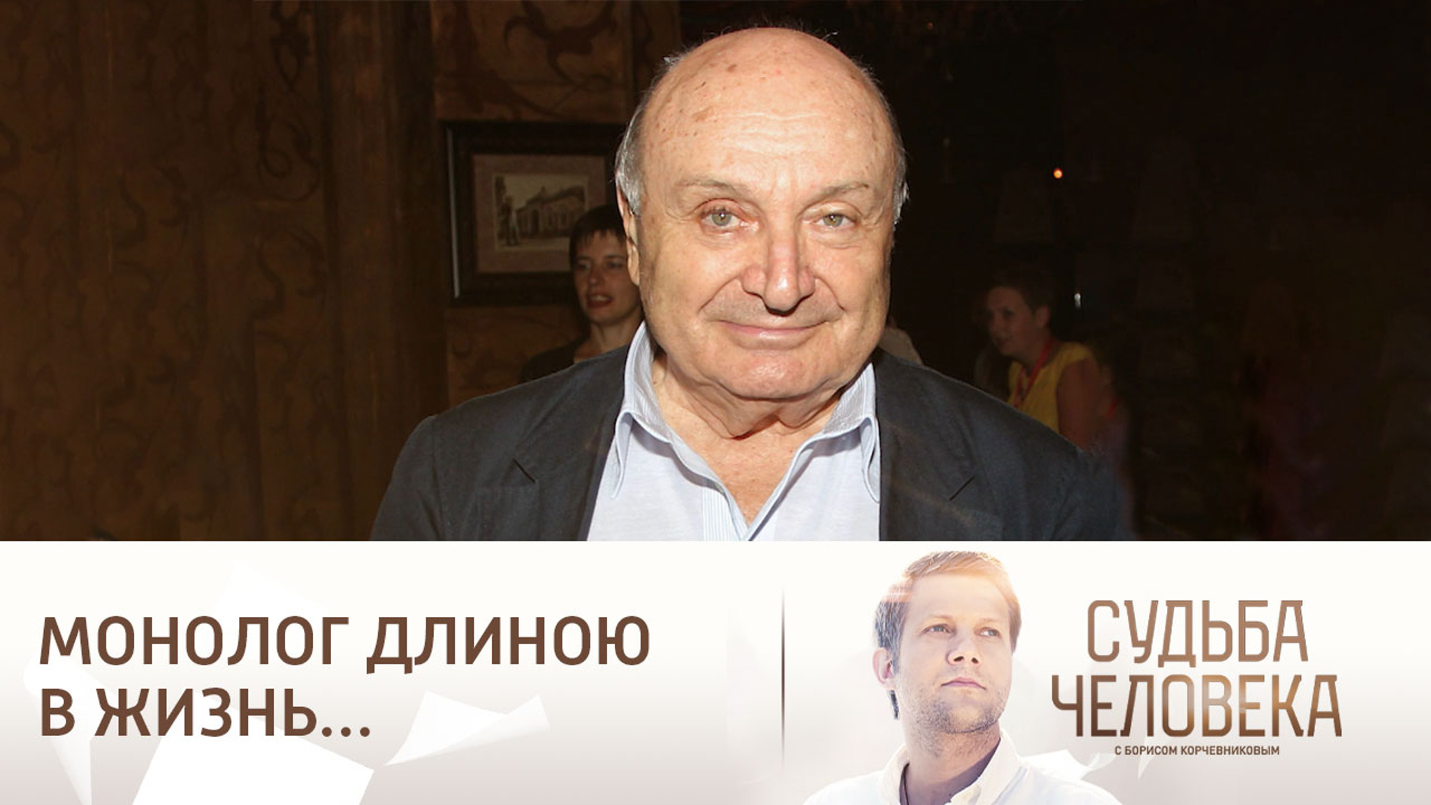 Эфир от 06.03.2024. Михаил Жванецкий