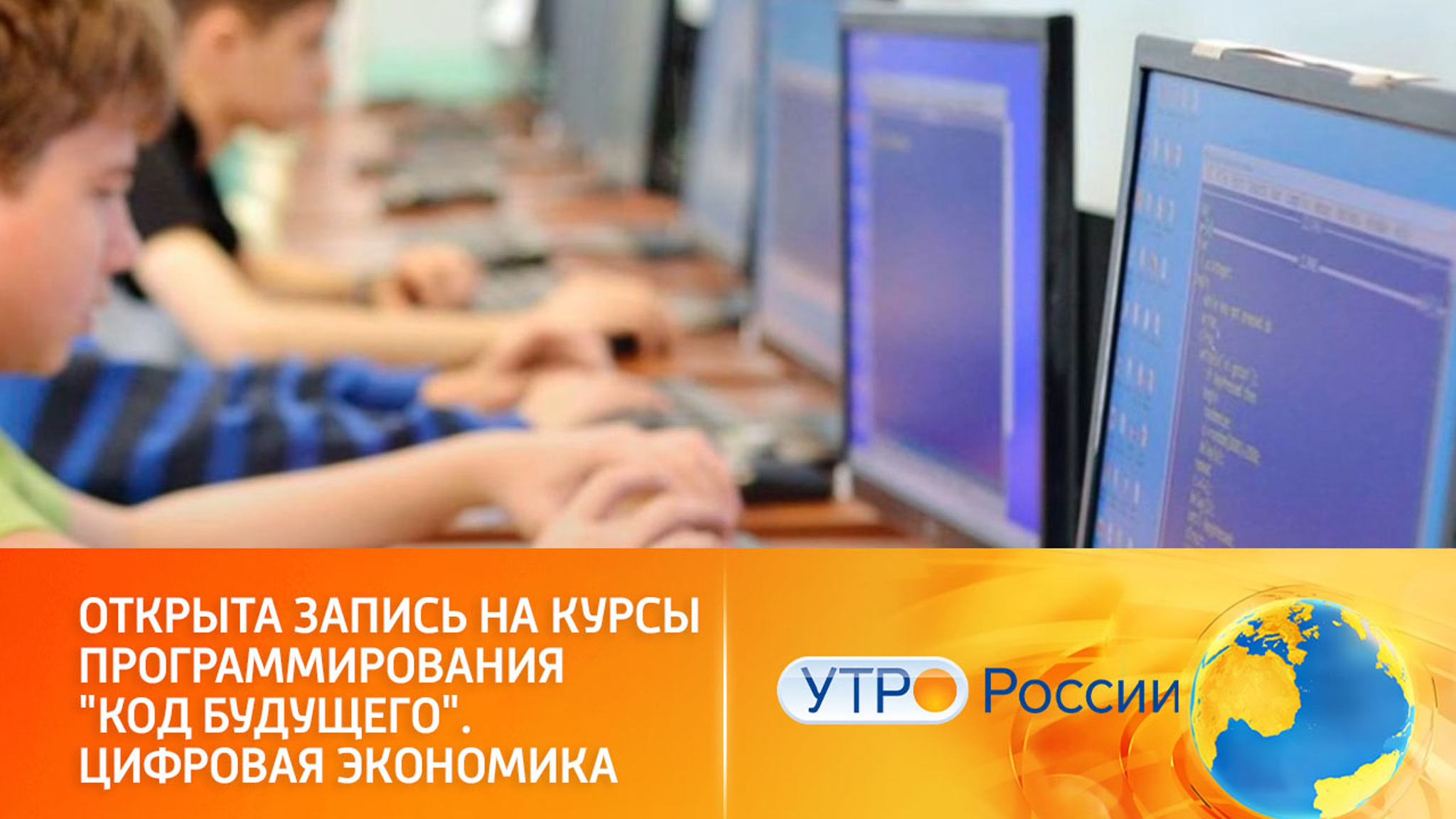 "Код будущего": курсы программирования для школьников и студентов колледжей