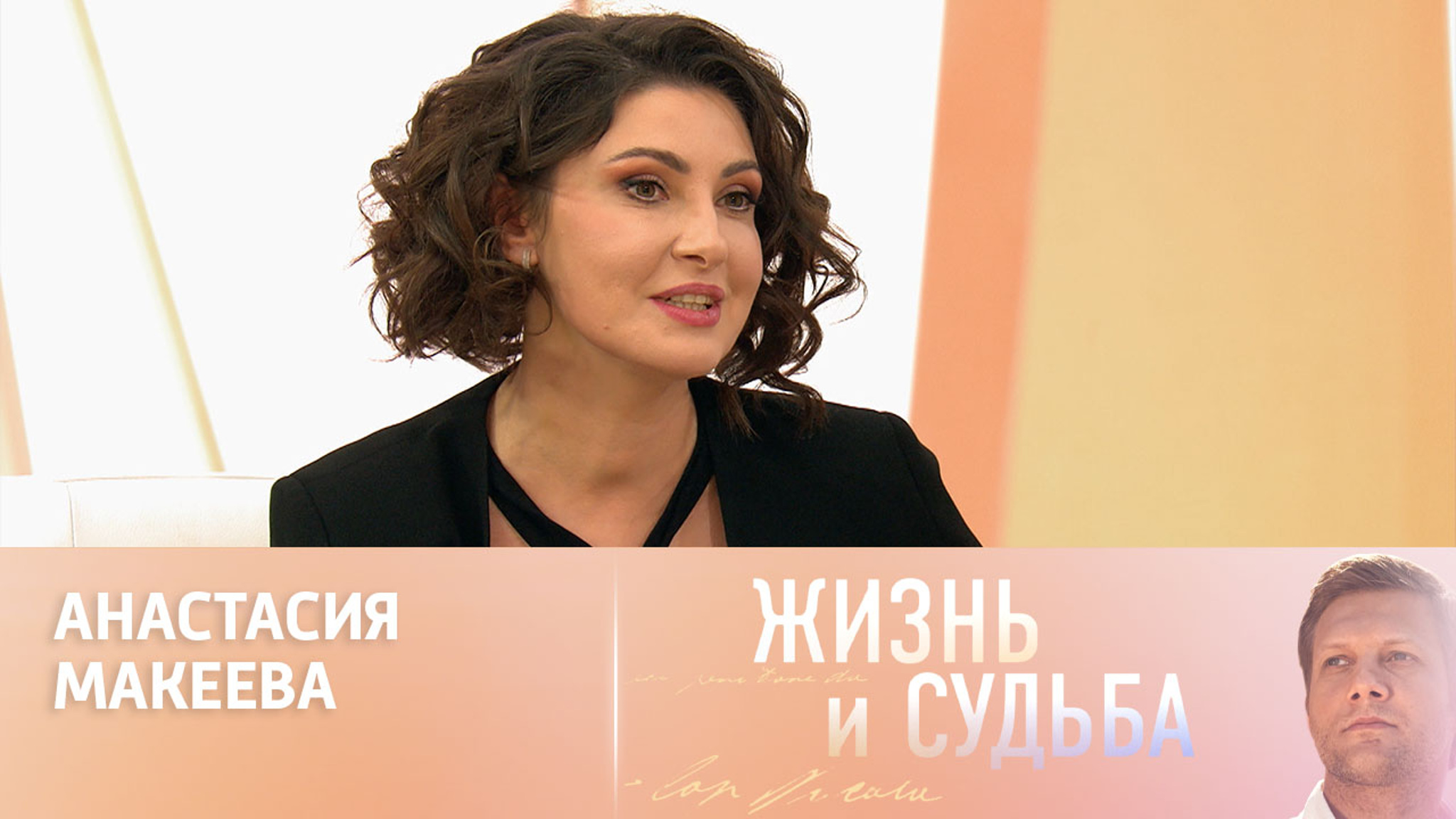 Эфир от 06.03.2024. Анастасия Макеева