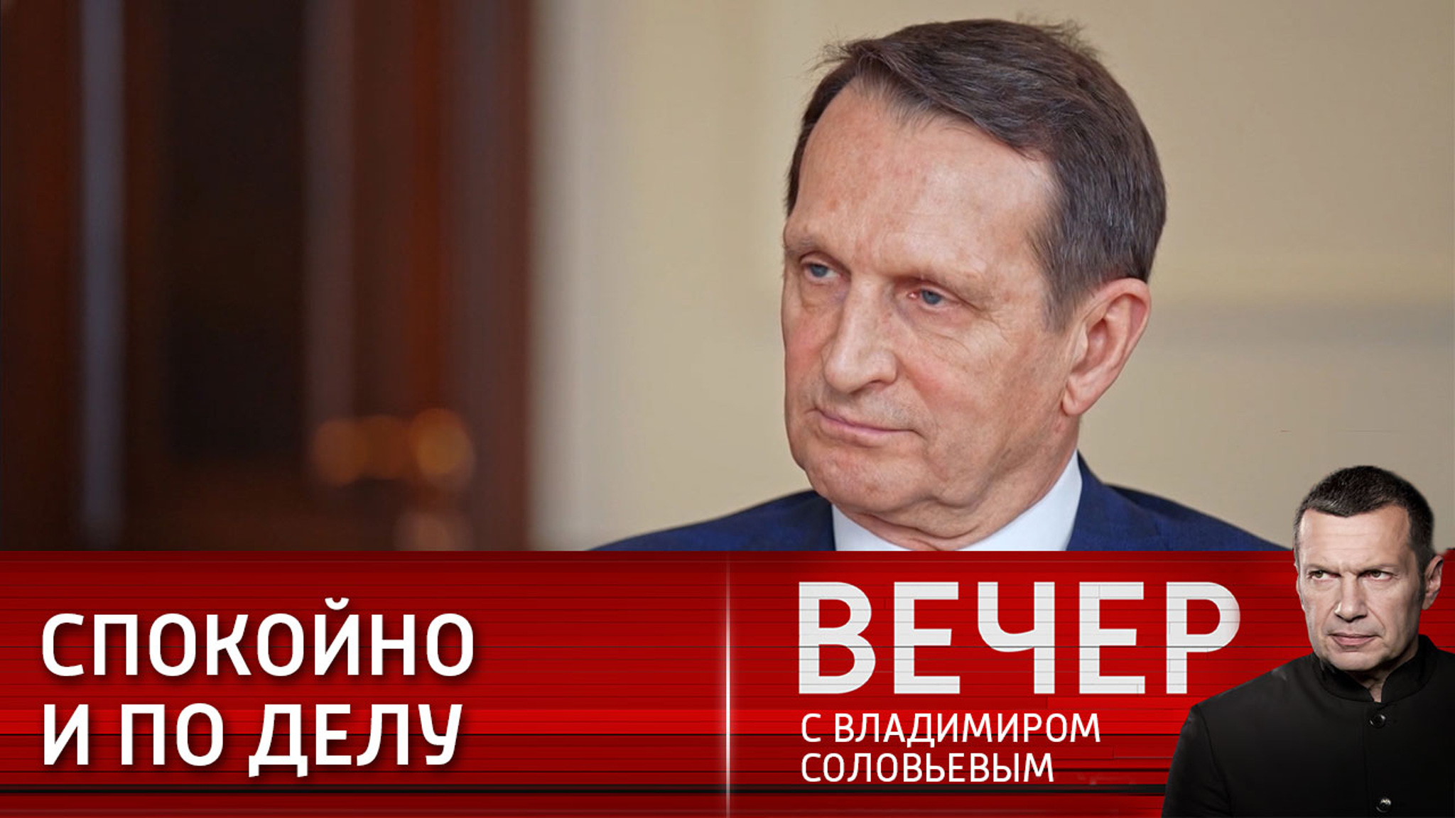 Нарышкин: США и Британия готовят силы для подрывной работы против РФ