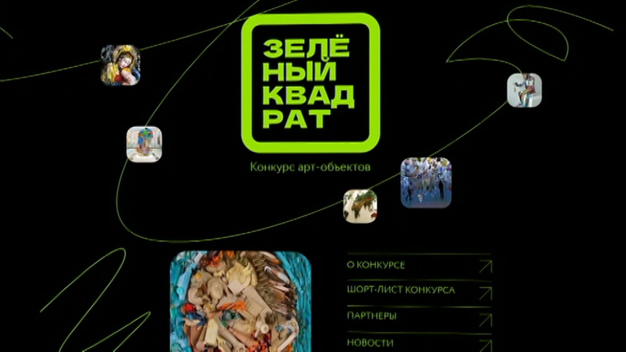 Работы финалистов "Зеленого квадрата" увидят в Сочи и других российских городах