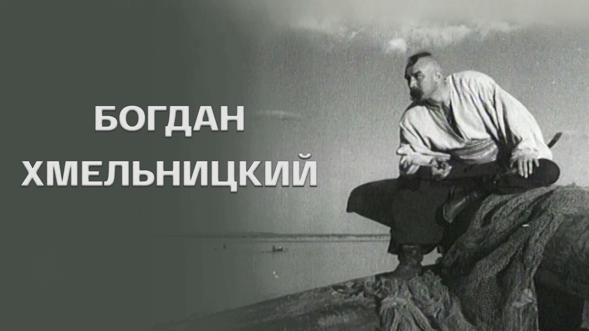 Богдан Хмельницкий