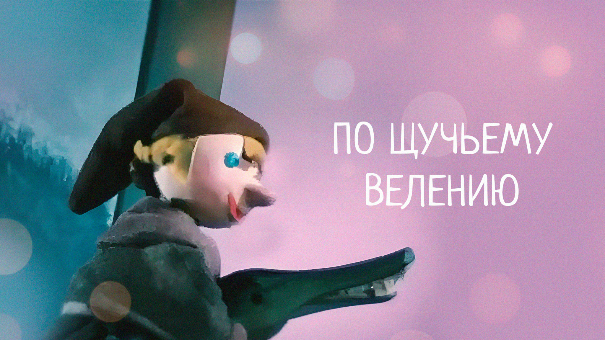 По щучьему велению