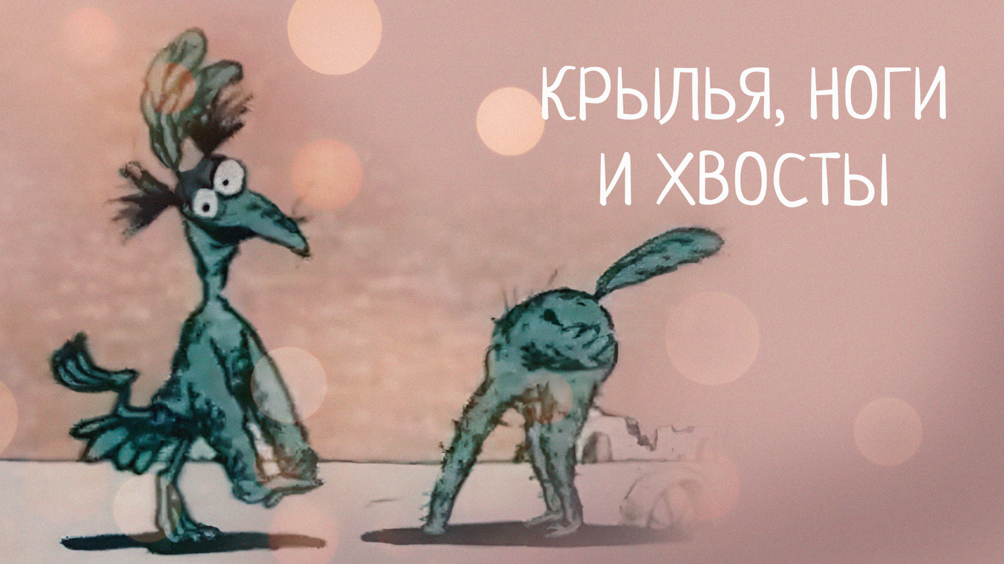 Крылья, ноги и хвосты
