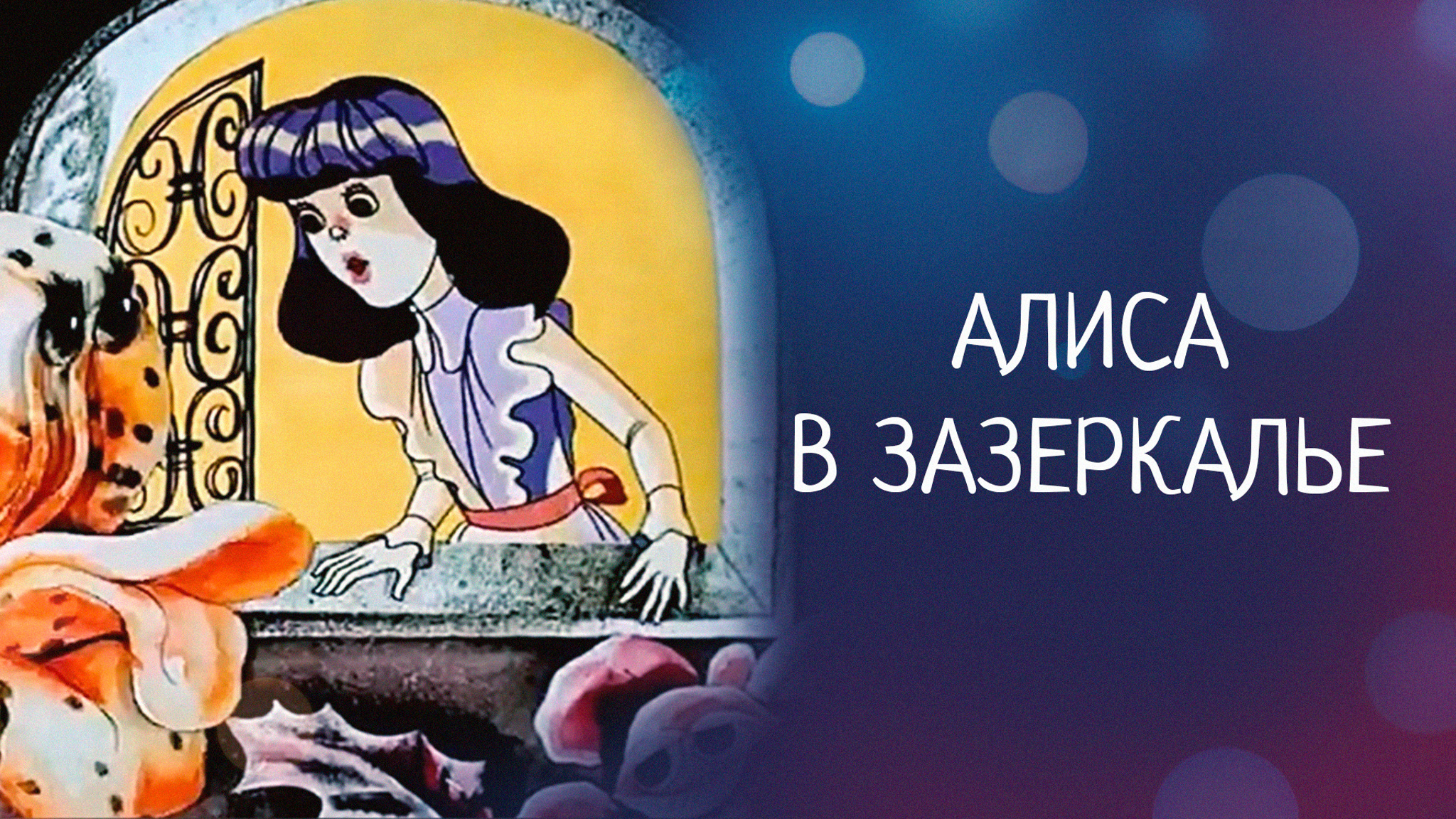 Алиса в Зазеркалье