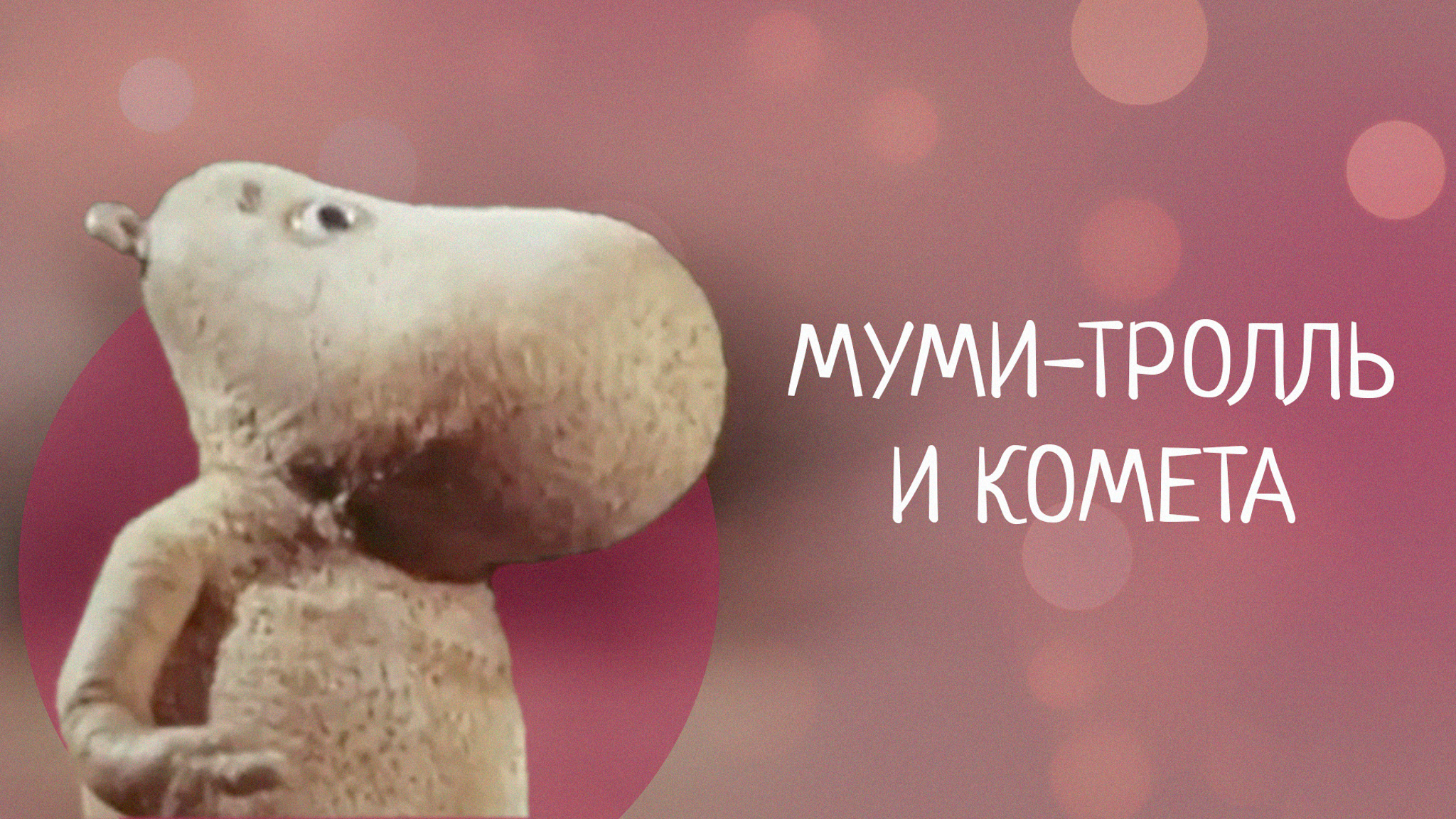 Муми-тролль и комета