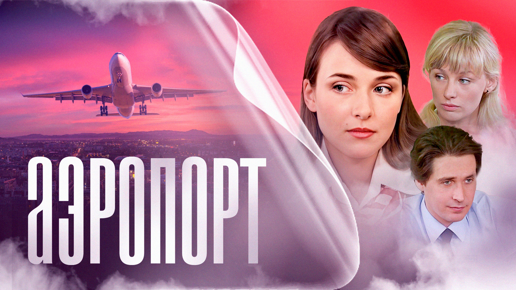 Аэропорт