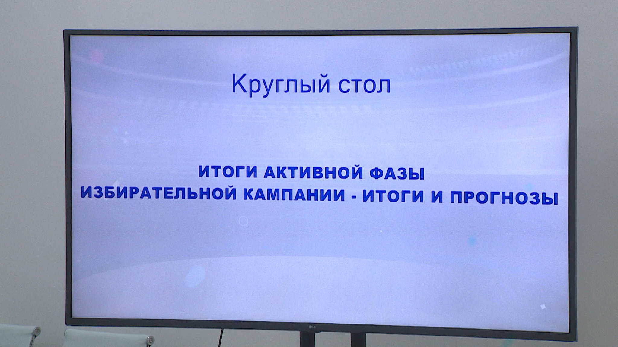 Волгоградские и московские политологи назвали избирательную кампанию-2024 уникальной