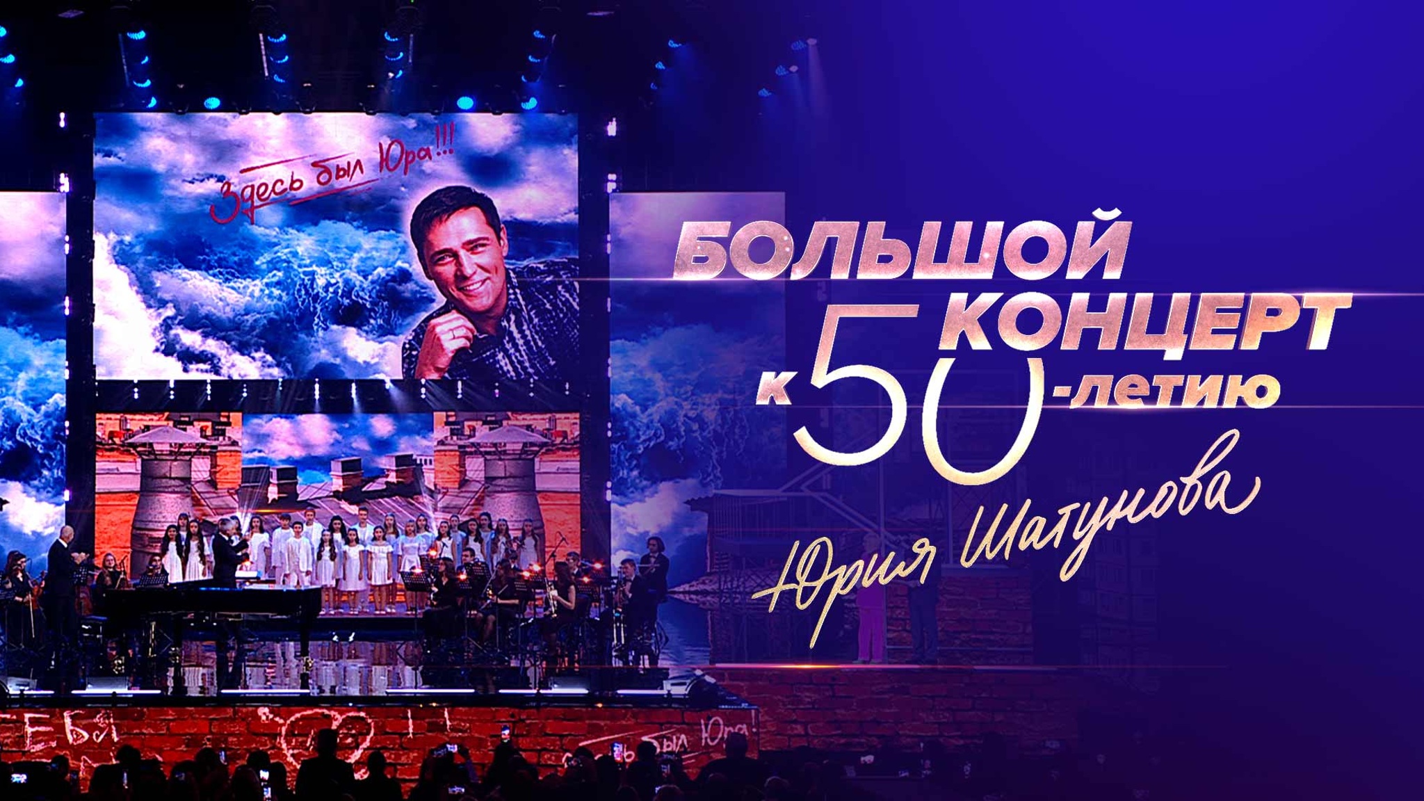Большой концерт к 50-летию Юрия Шатунова