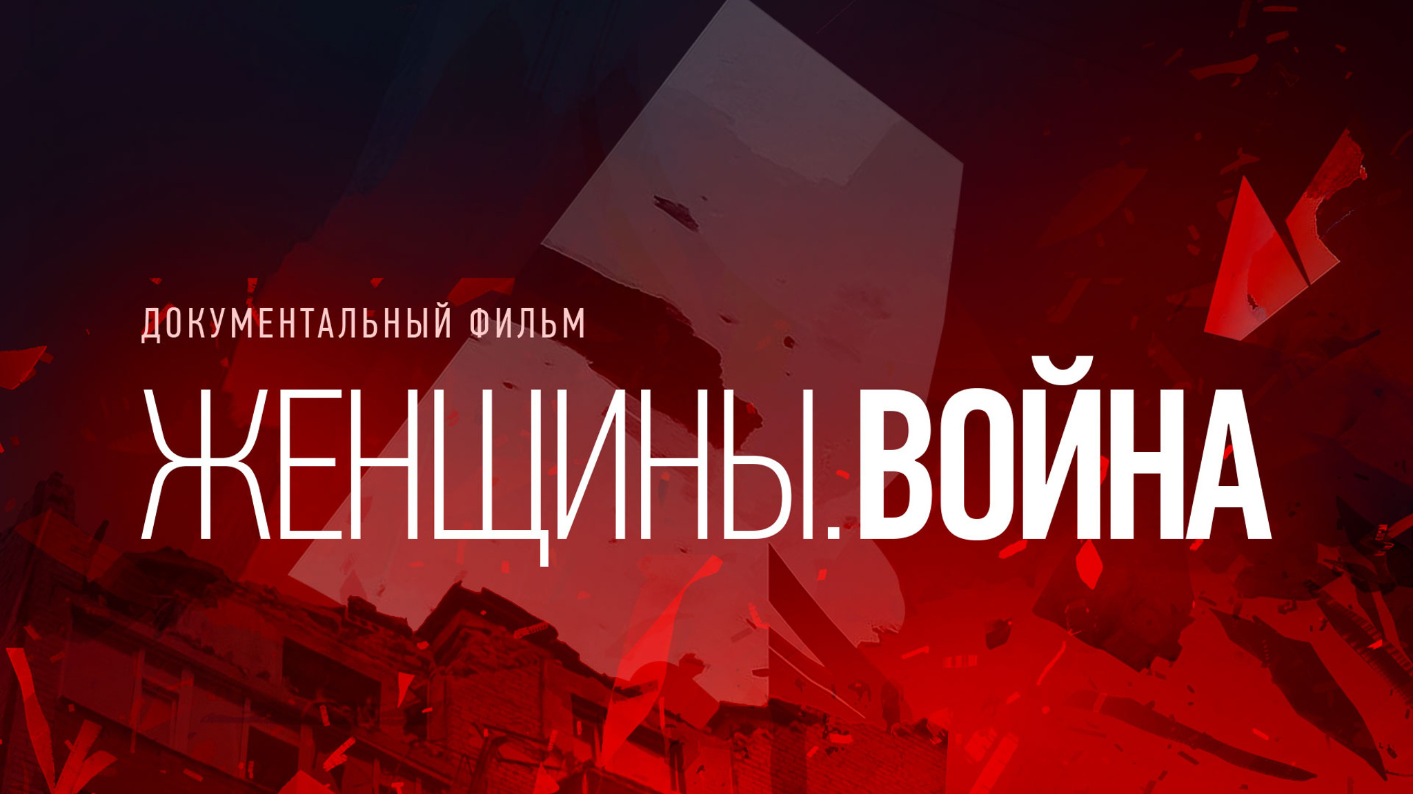 Женщины. Война