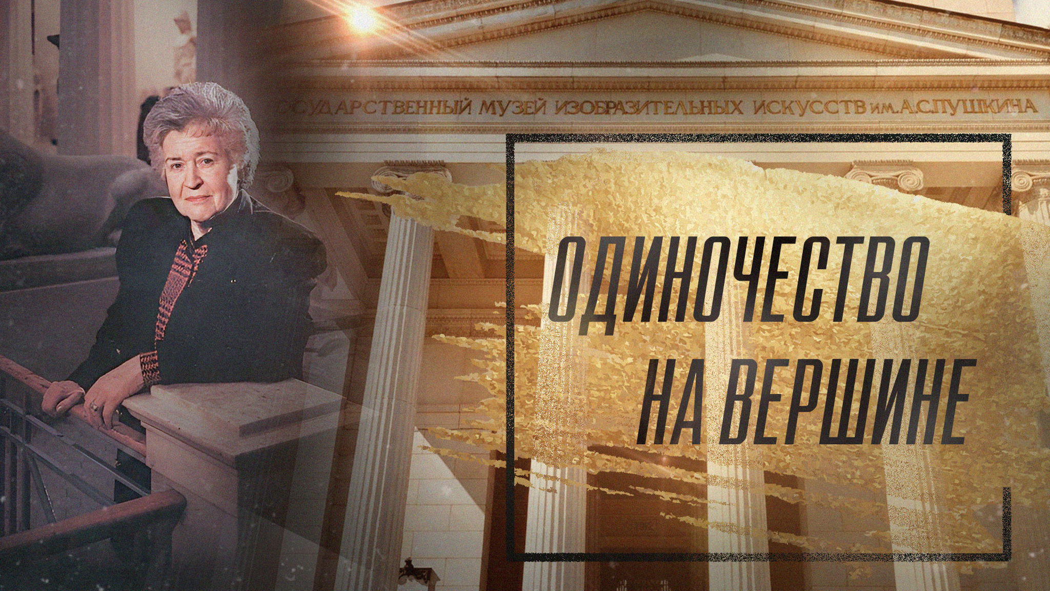 Одиночество на вершине