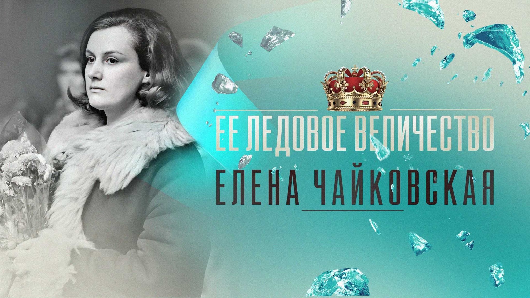 Ее ледовое Величество. Елена Чайковская