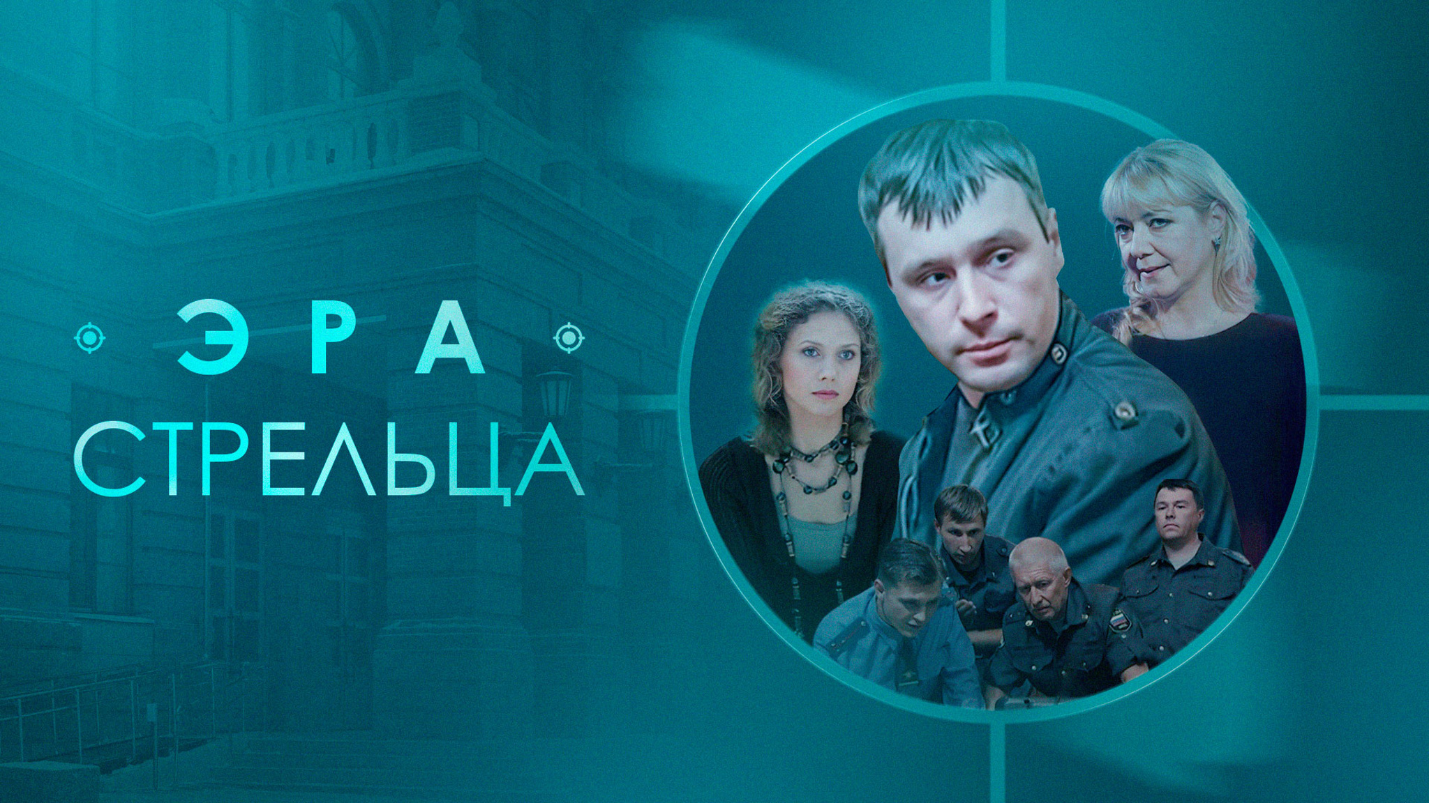 Эра Стрельца