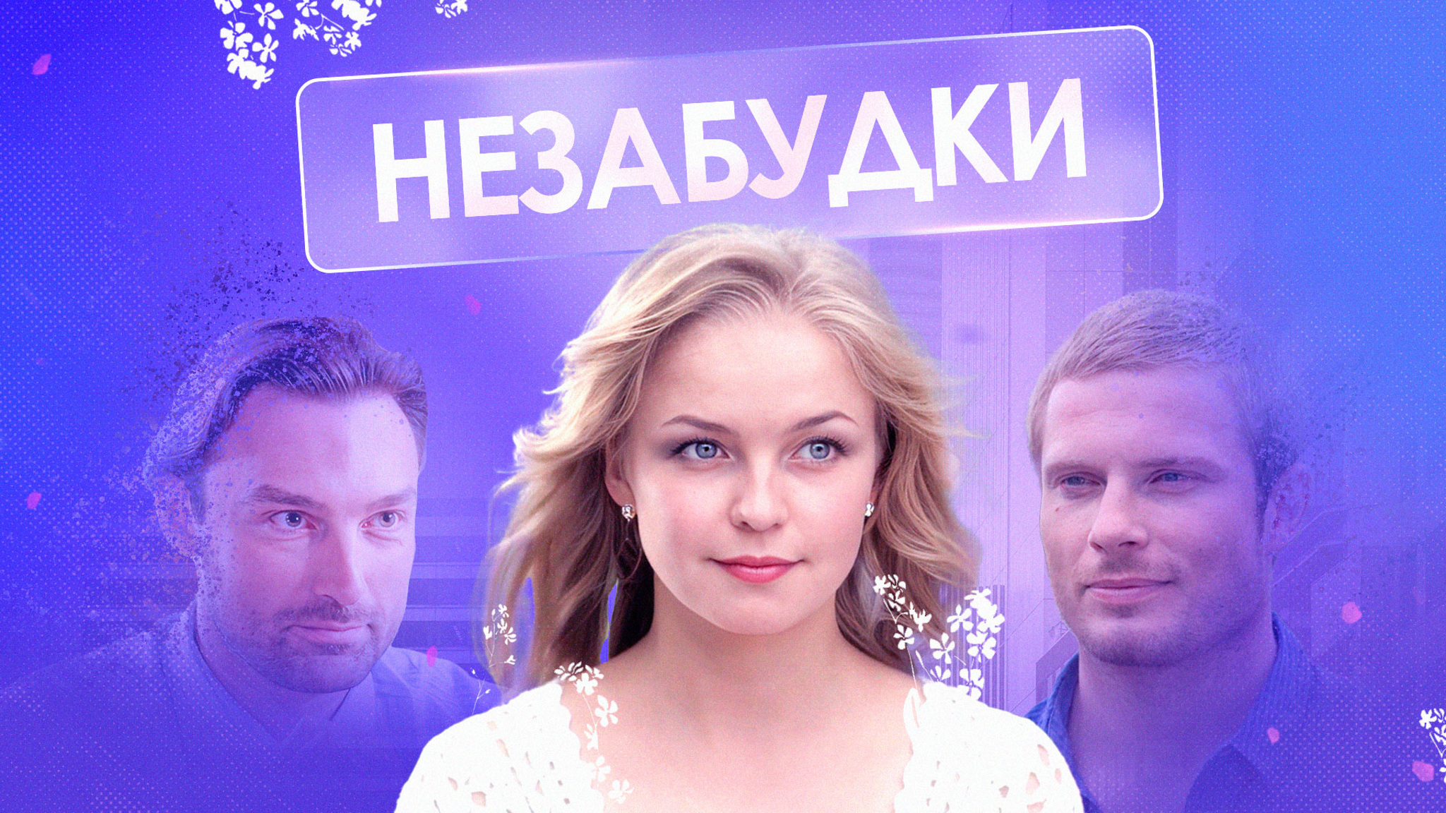 Незабудки