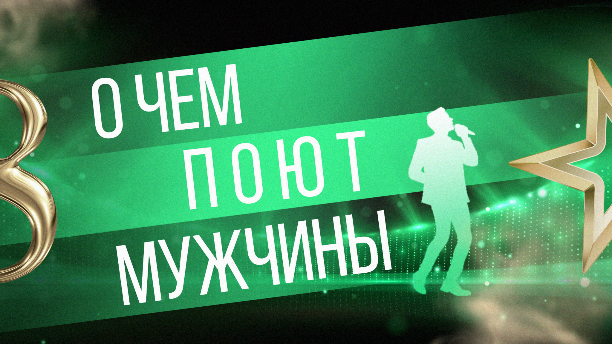О чем поют мужчины