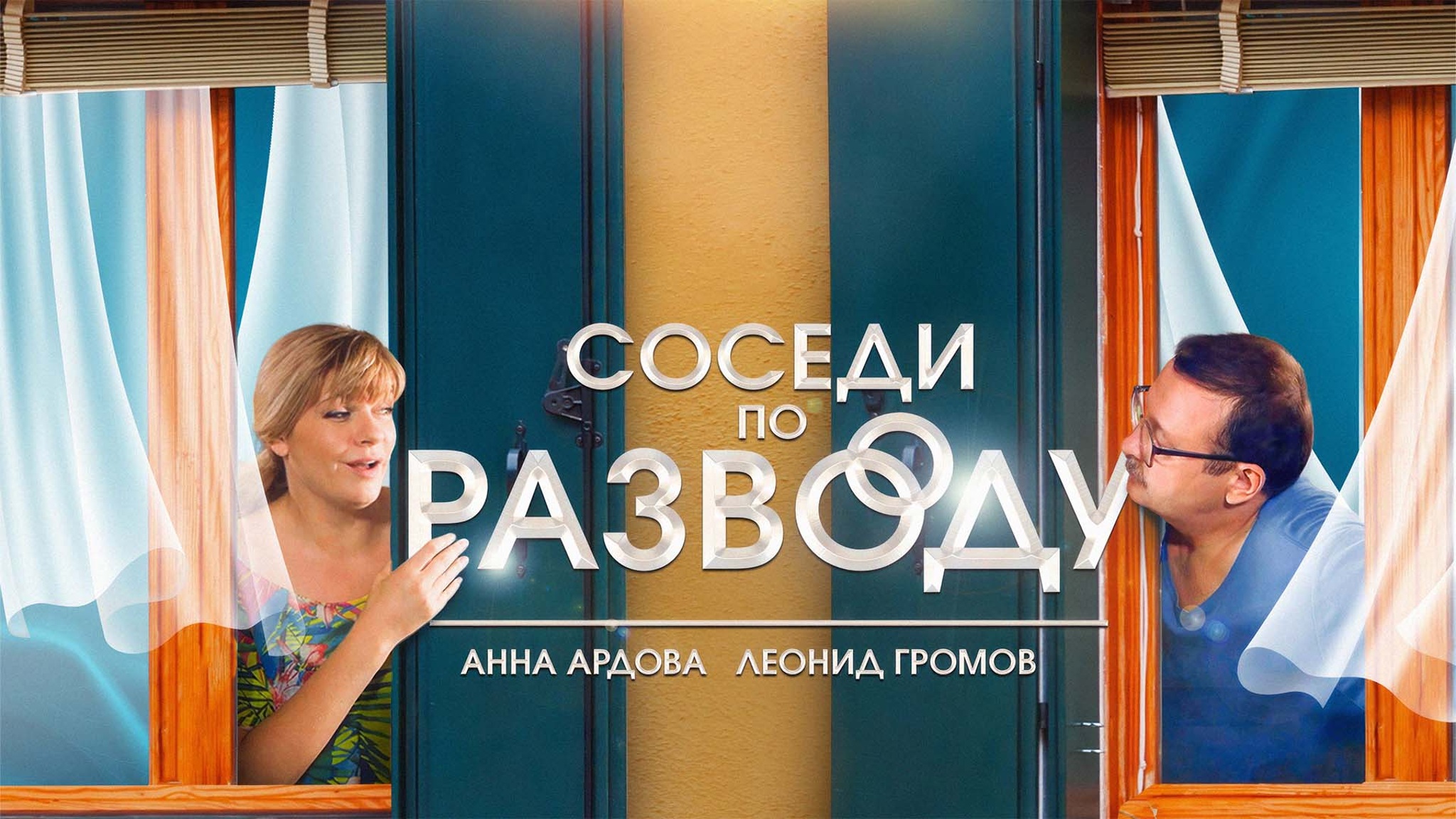 Соседи по разводу