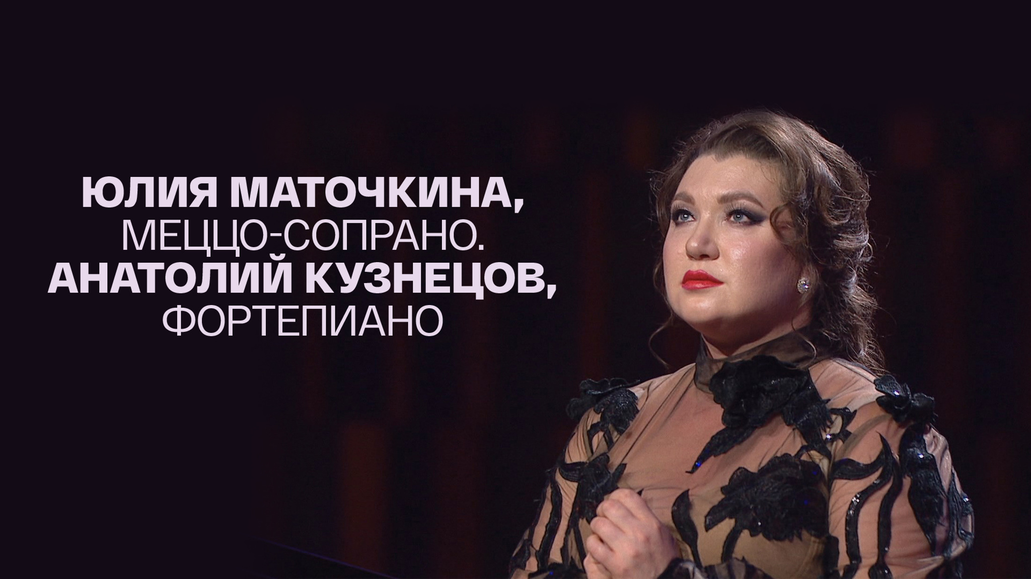 Юлия Маточкина, меццо-сопрано. Анатолий Кузнецов, фортепиано