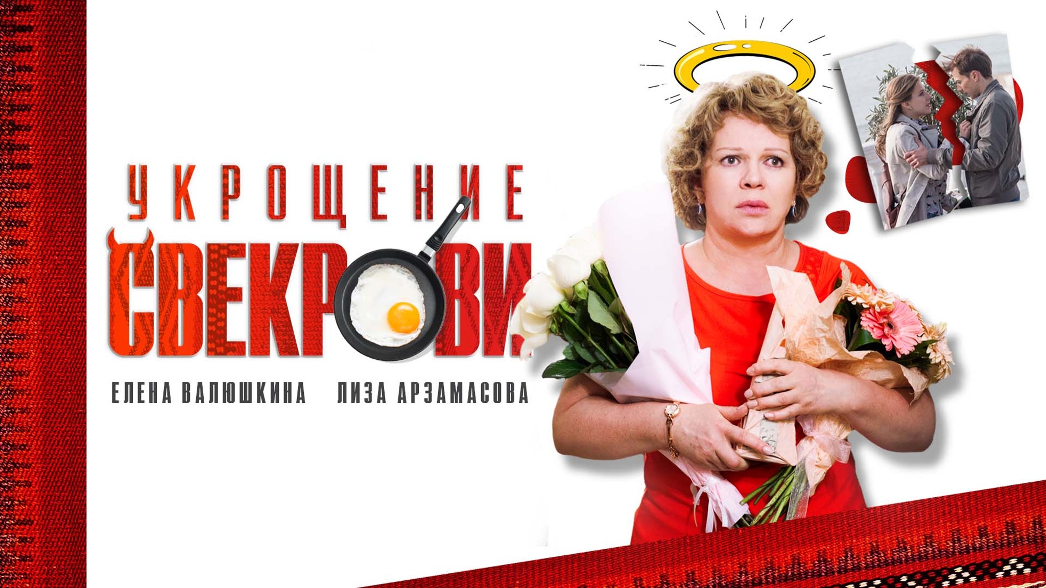 Укрощение свекрови