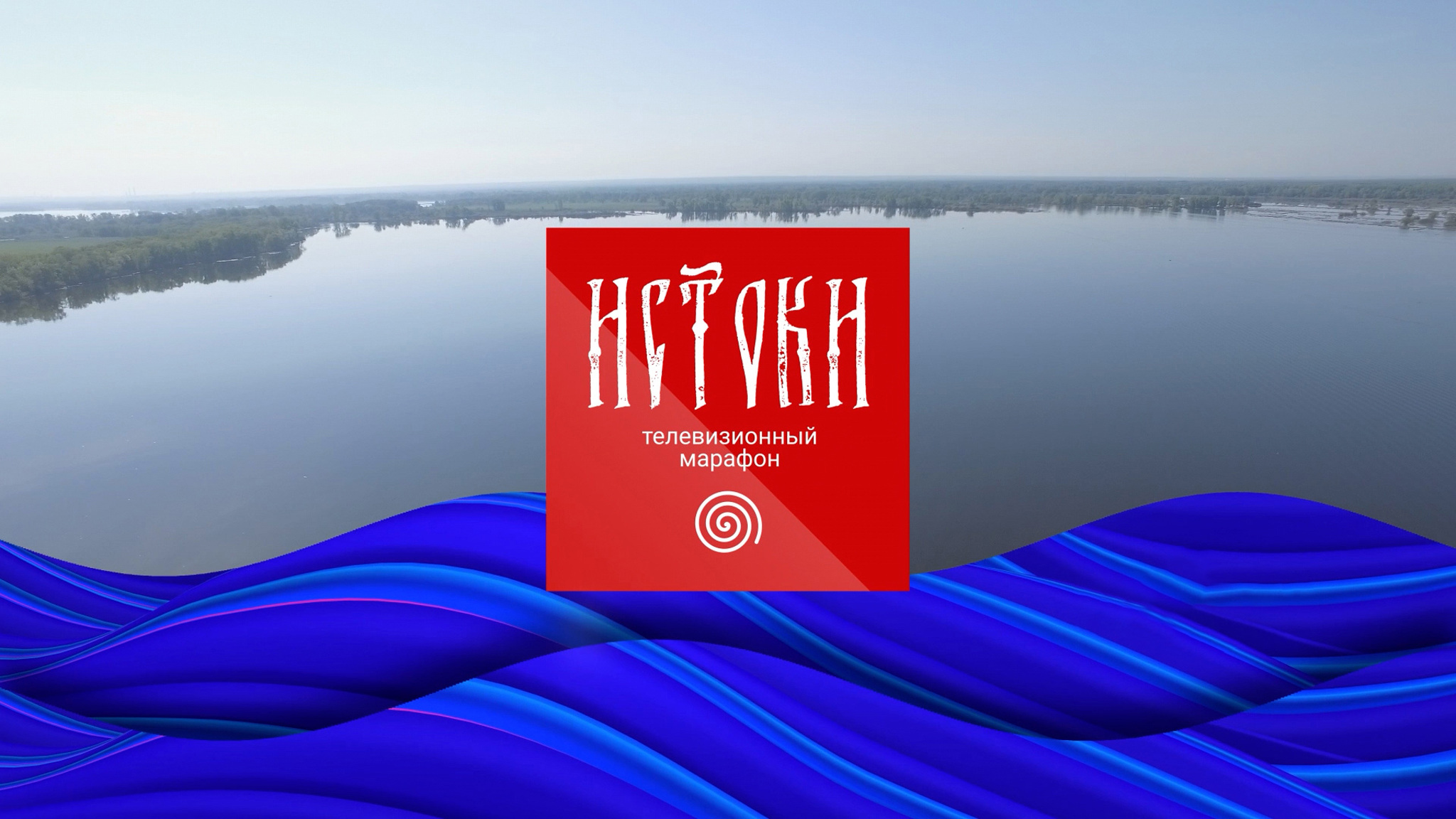 Телемарафон "Истоки"