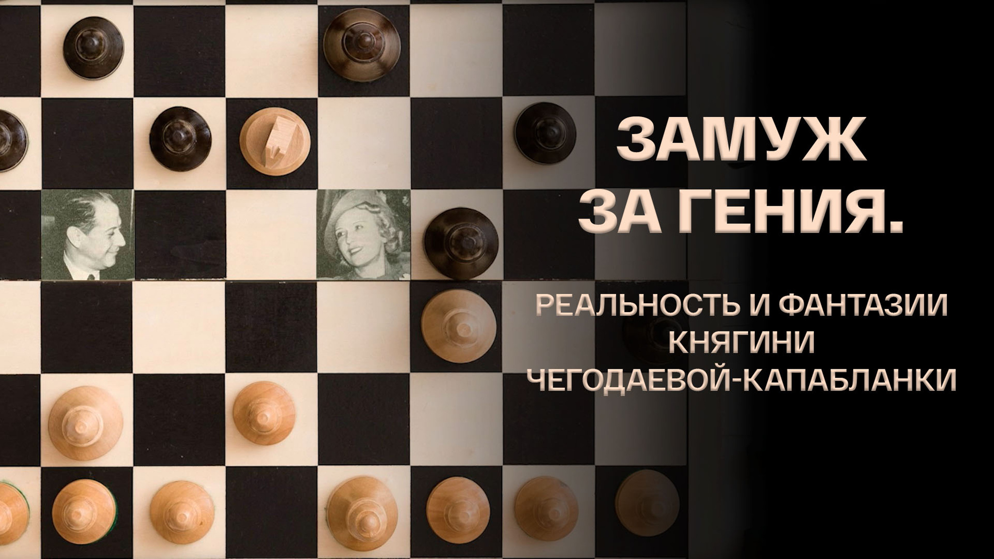Замуж за гения. Реальность и фантазии княгини Чегодаевой-Капабланки