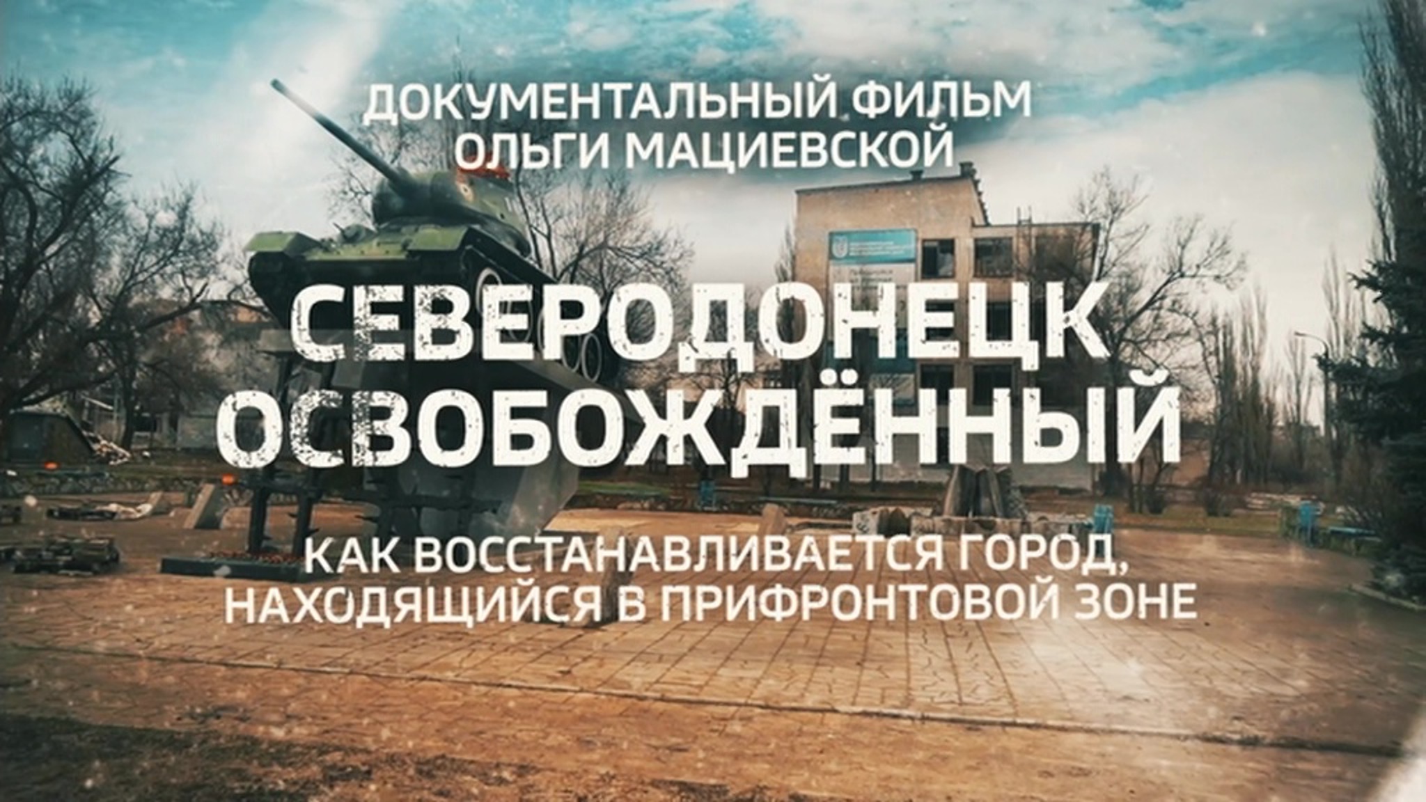 Северодонецк освобожденный