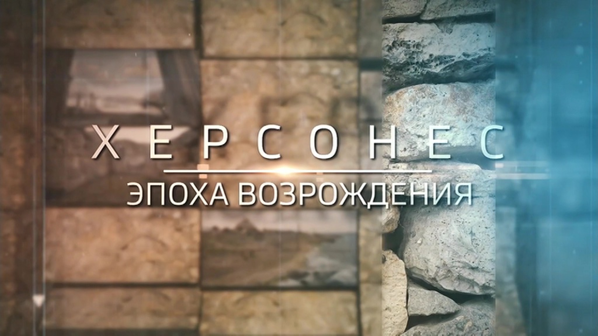 Херсонес. Эпоха возрождения