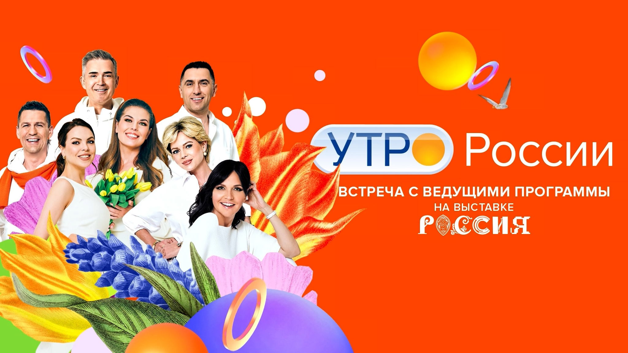 Встреча ведущих программы "Утро России" с зрителями на выставке "Россия"