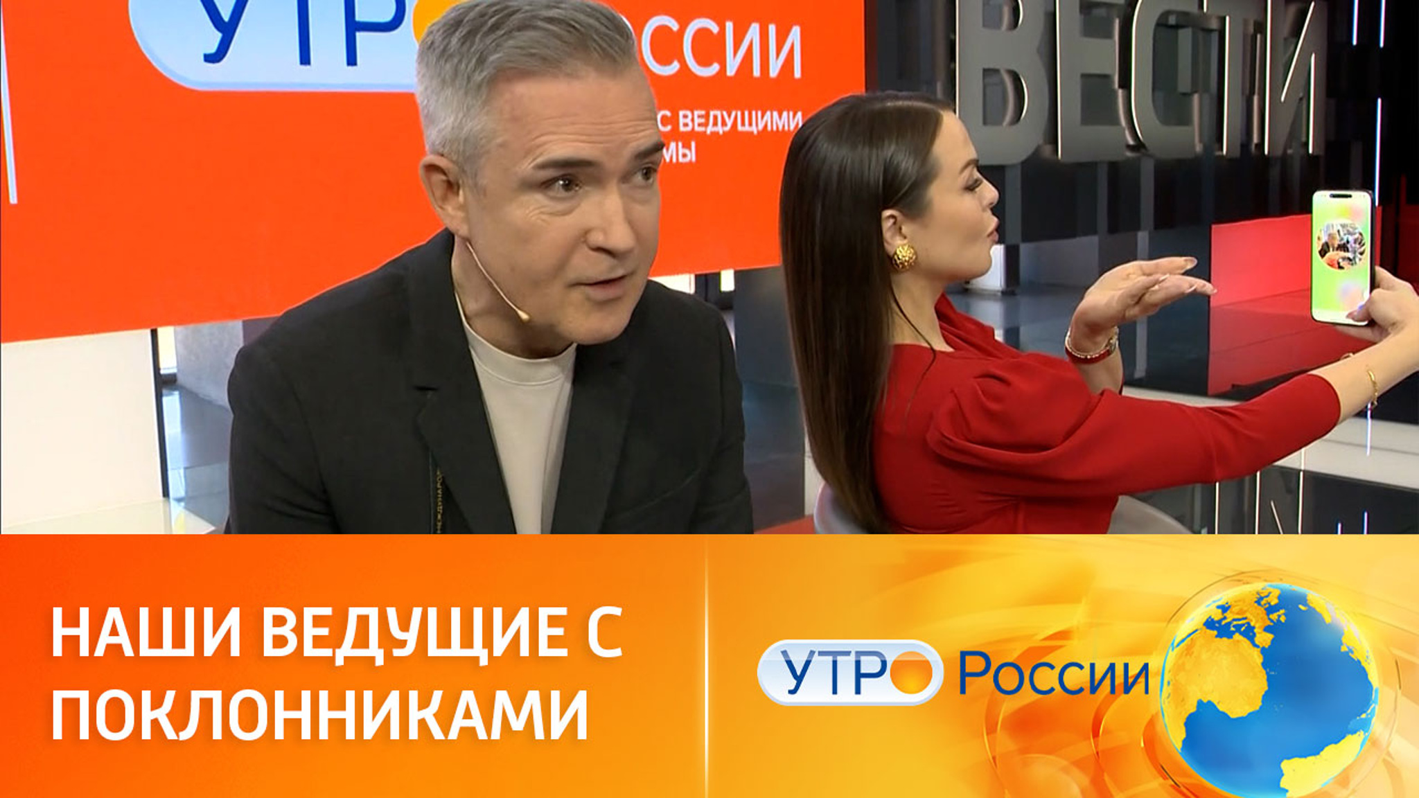 Ведущие "Утра России" встретились со зрителями на ВДНХ