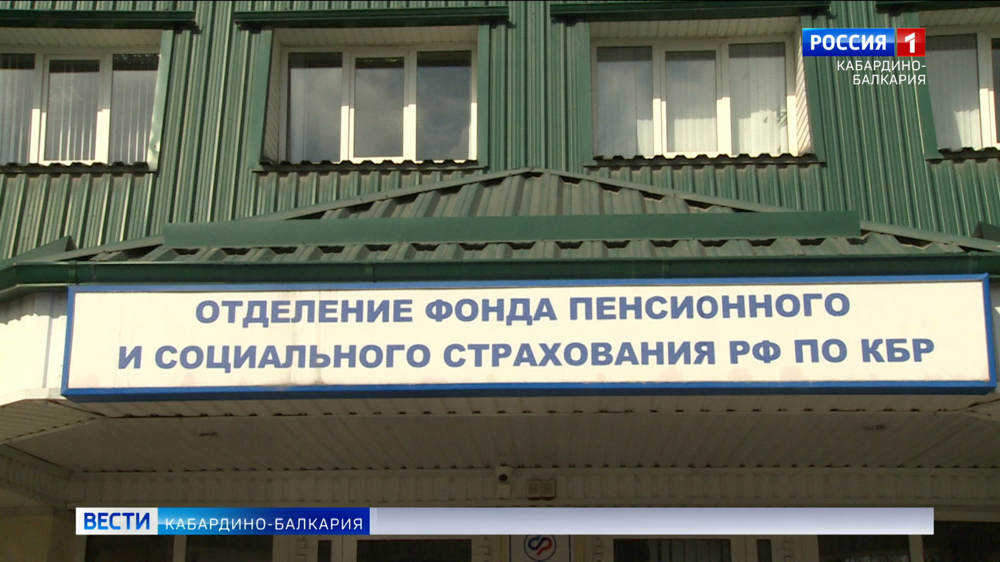 Дополнительный день приема граждан вводит отделение Социального фонда КБР
