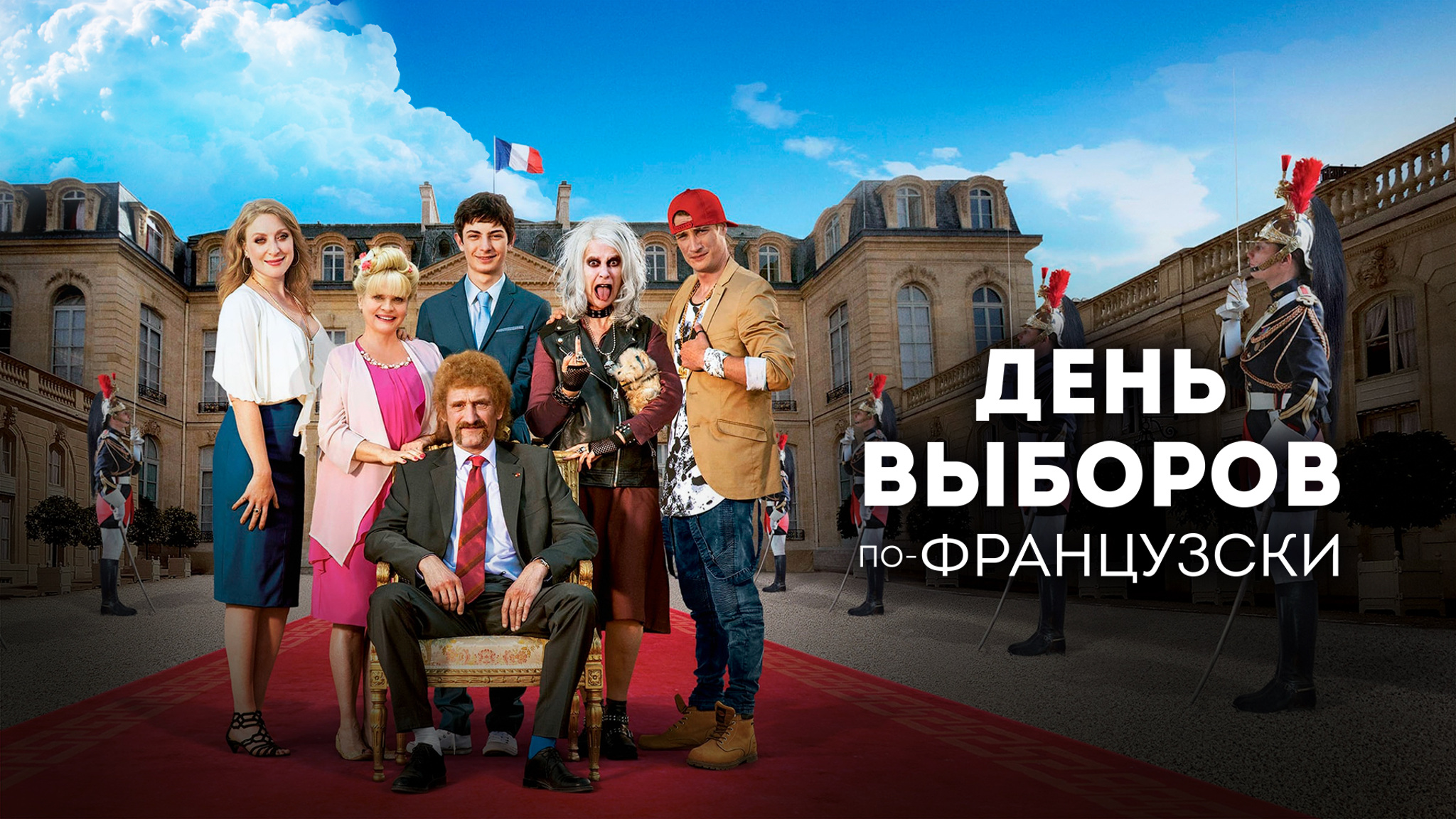 День выборов по-французски