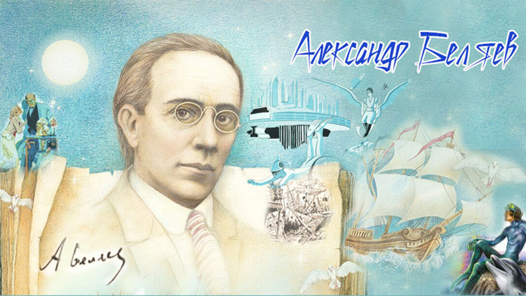 Вспоминая писателя-фантаста Александра Беляева
