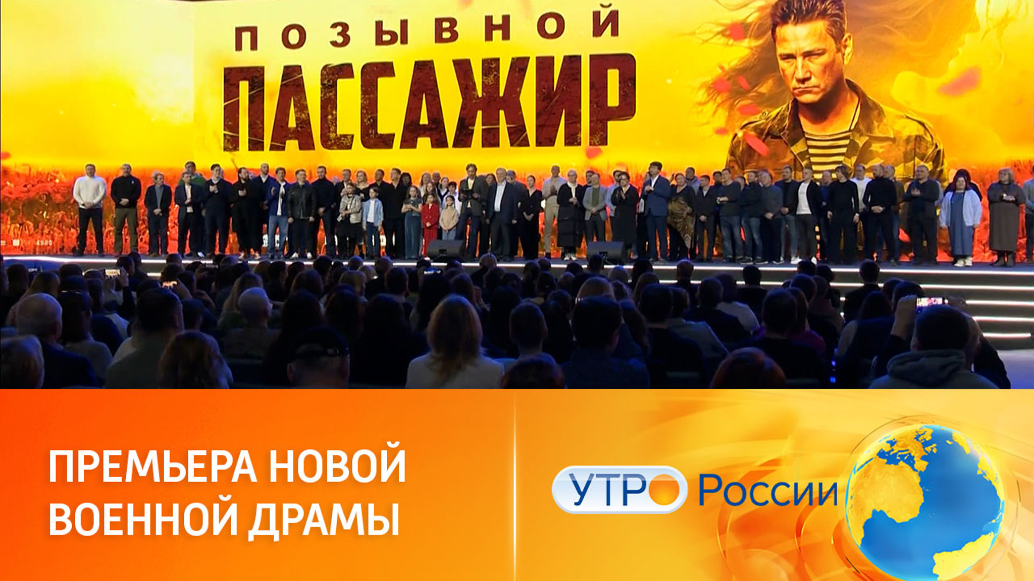 Премьерный показ фильма "Позывной "Пассажир" на выставке "Россия"