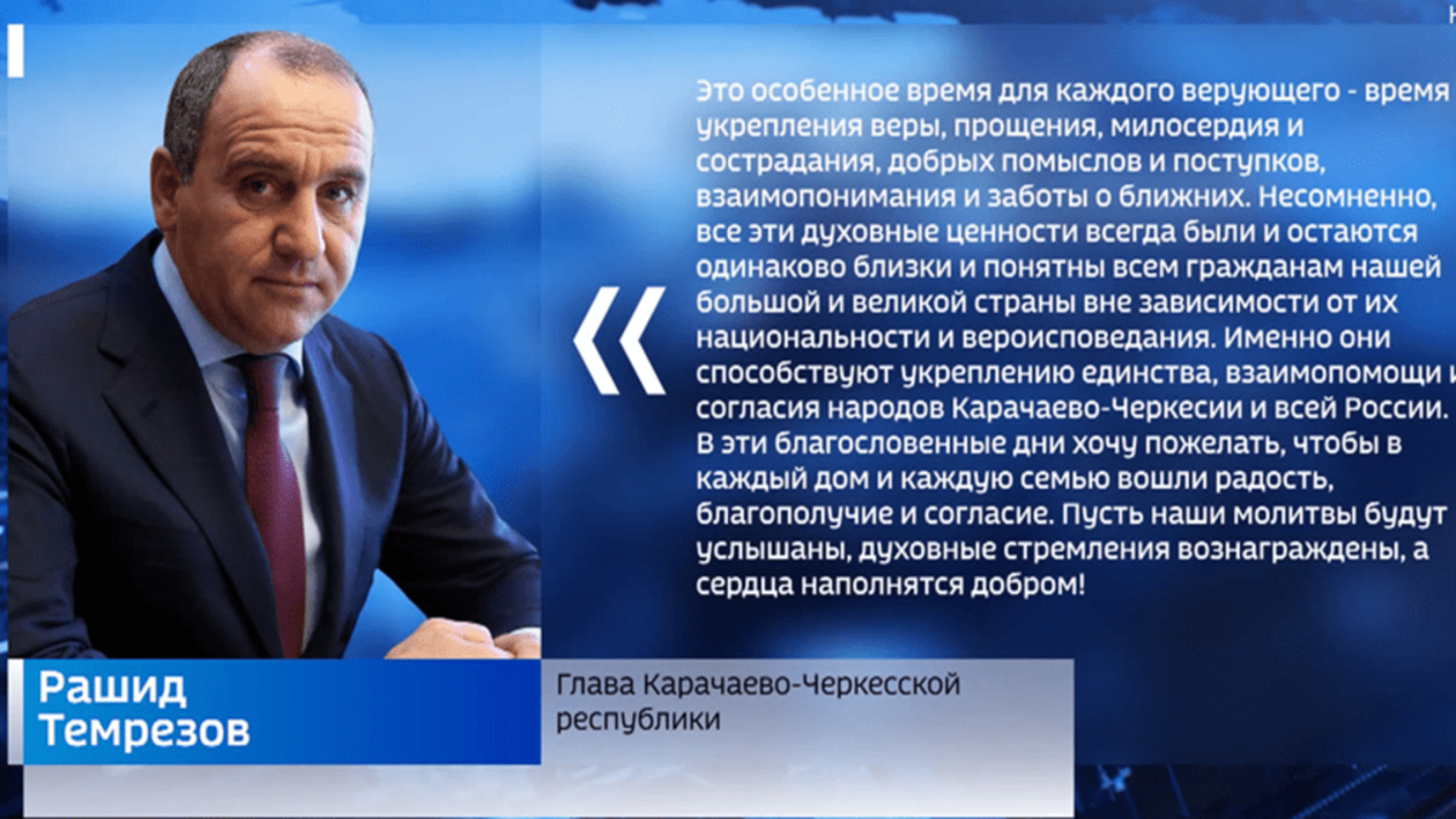 Рашид Темрезов поздравил жителей республики с началом священного месяца Рамадан