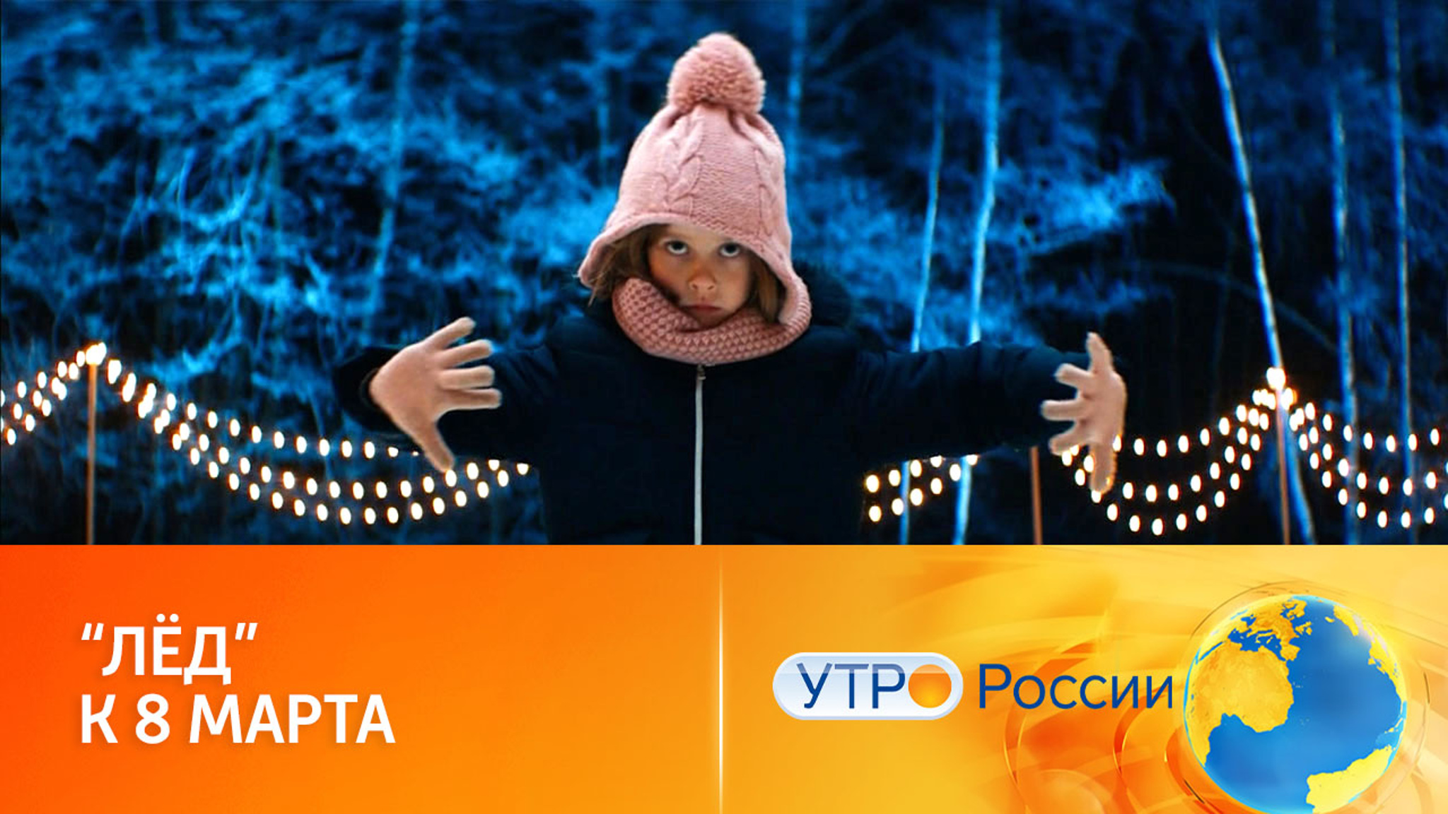 "Лёд" и "Лёд 2": подарок всем женщинам в эфире телеканала "Россия"