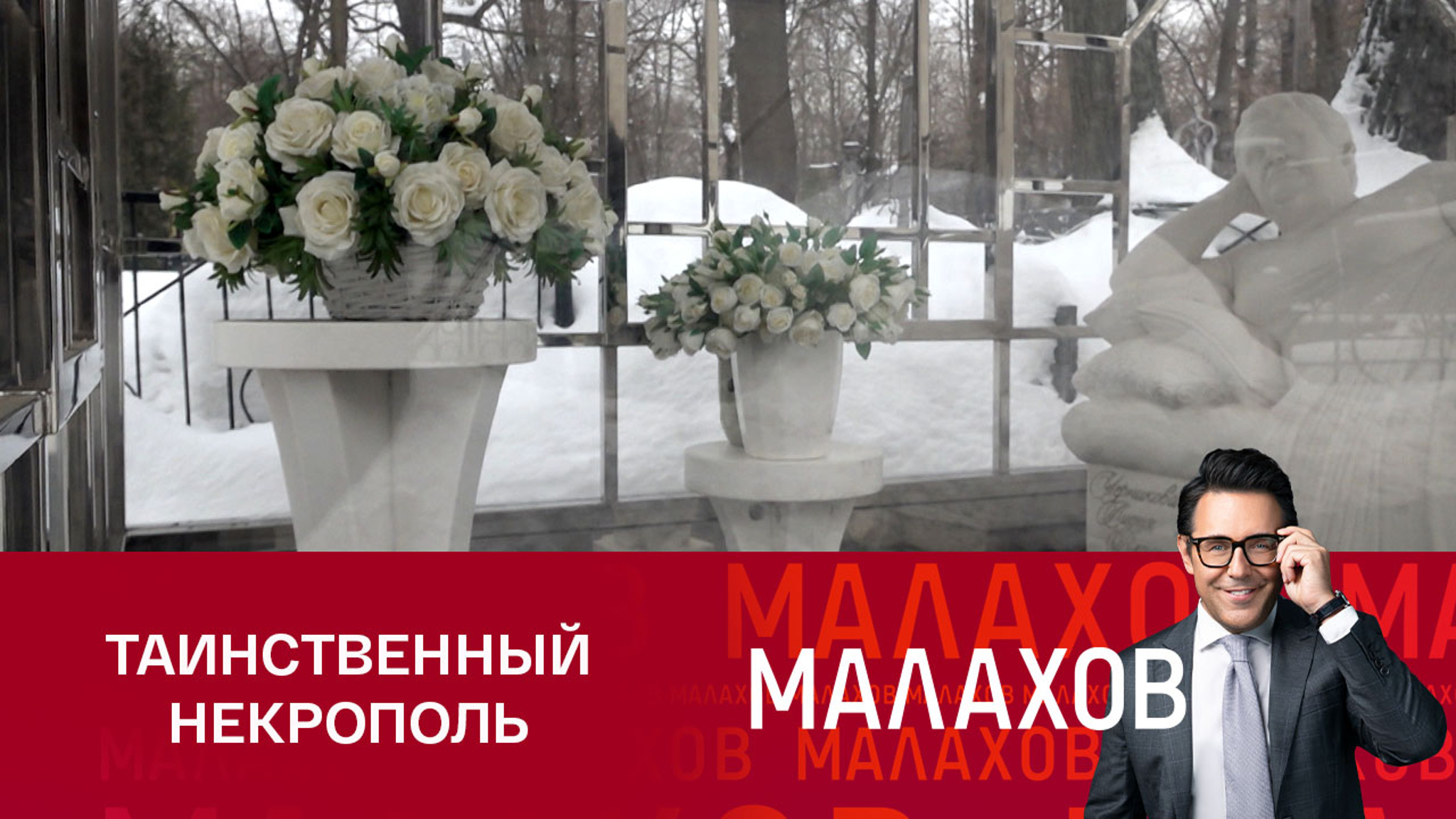В шоу "Малахов" выяснили, кому посвящен таинственный памятник на Ваганьковском