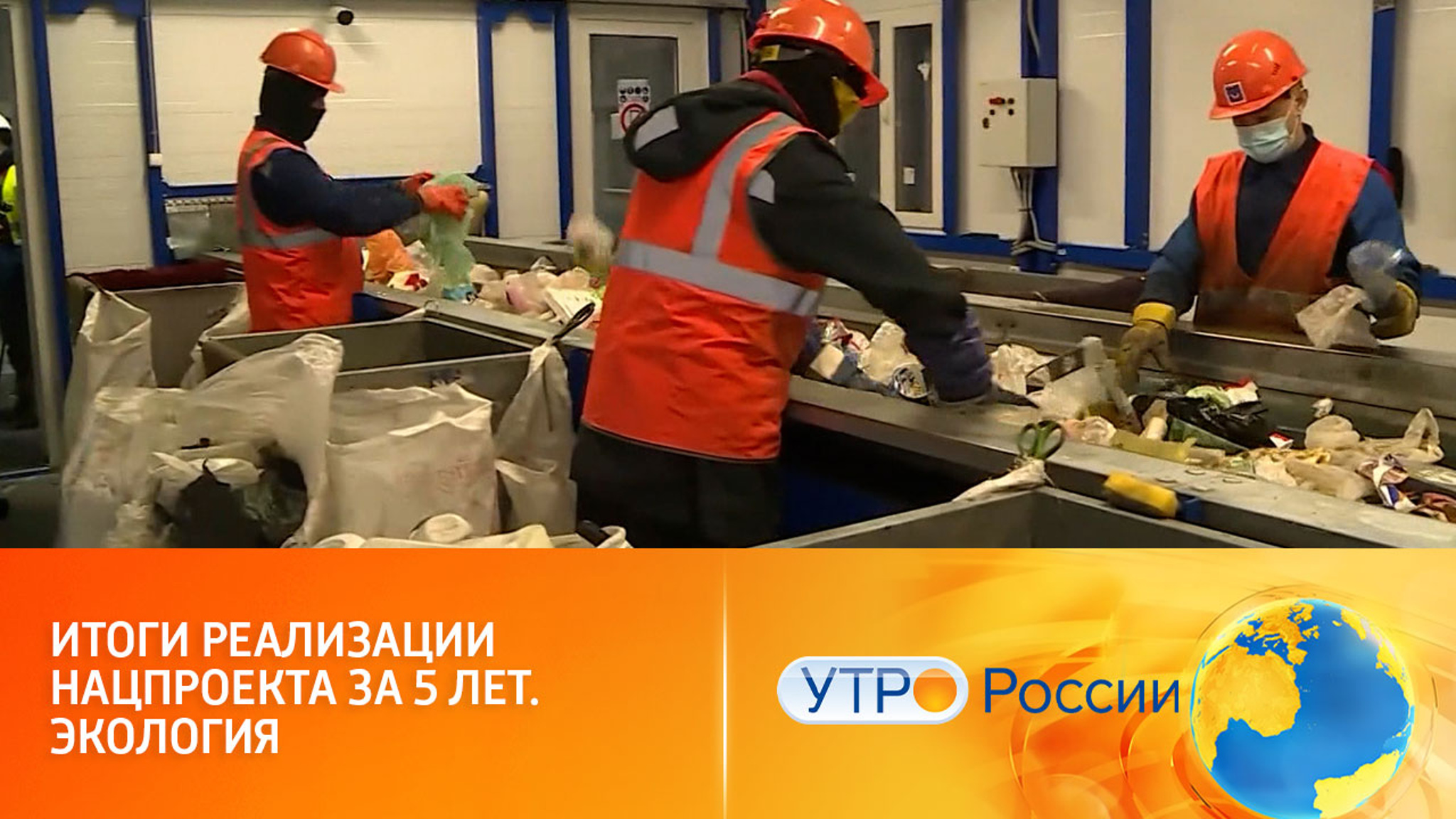Нацпроект "Экология": генеральная уборка по всей стране