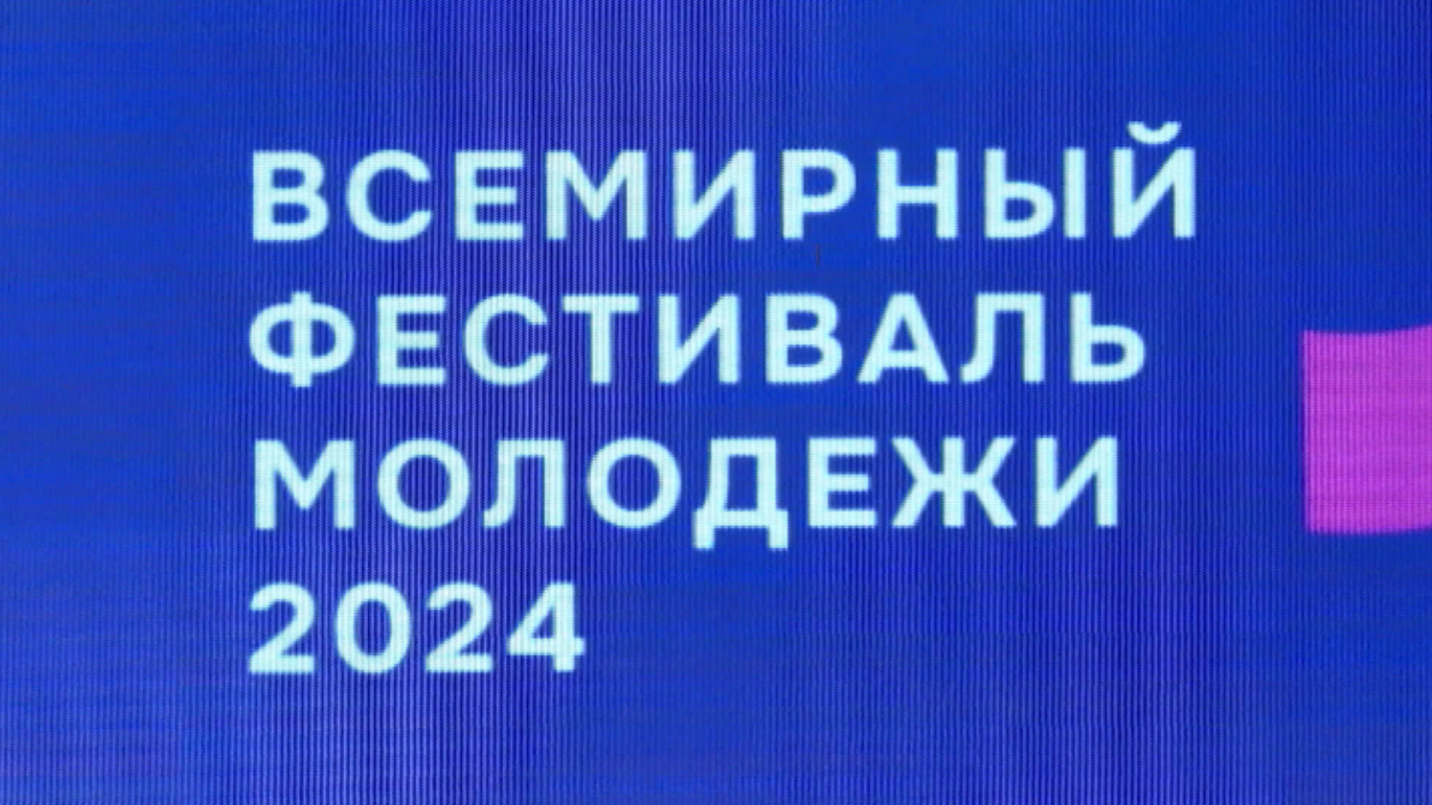 Красноярская делегация вернулась из Сочи с Всемирного фестиваля молодежи