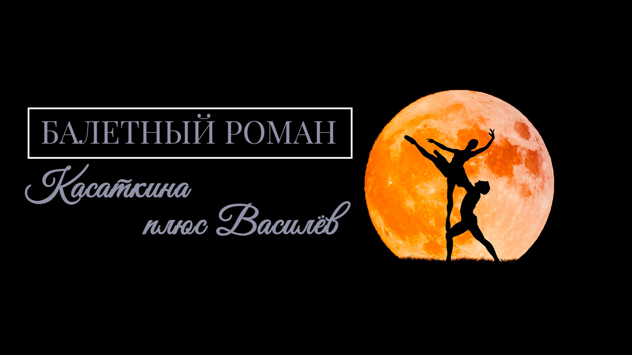 Балетный роман. Касаткина плюс Василёв